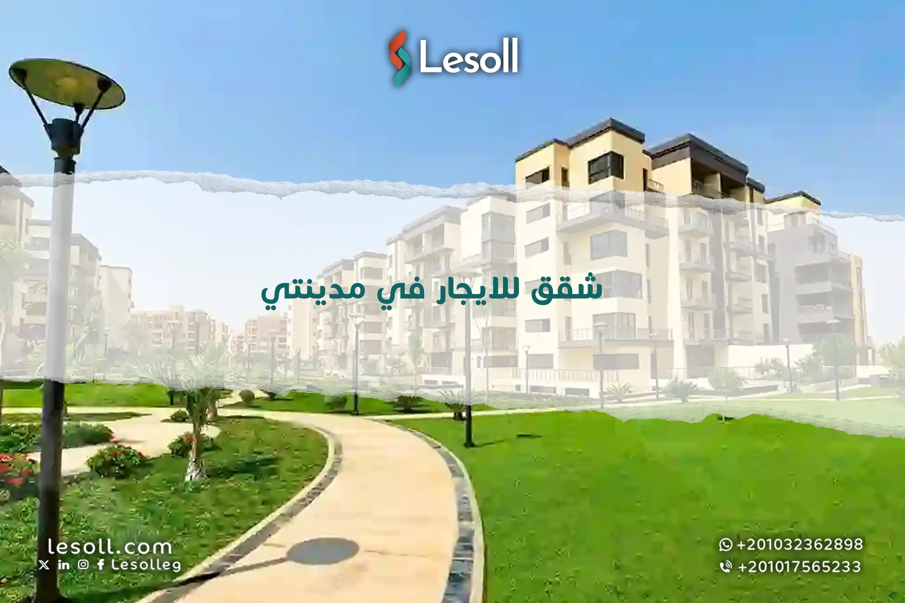صورة مقالة: شقق للايجار في مدينتي​ - أفضل العروض والأسعار مع ليسول
