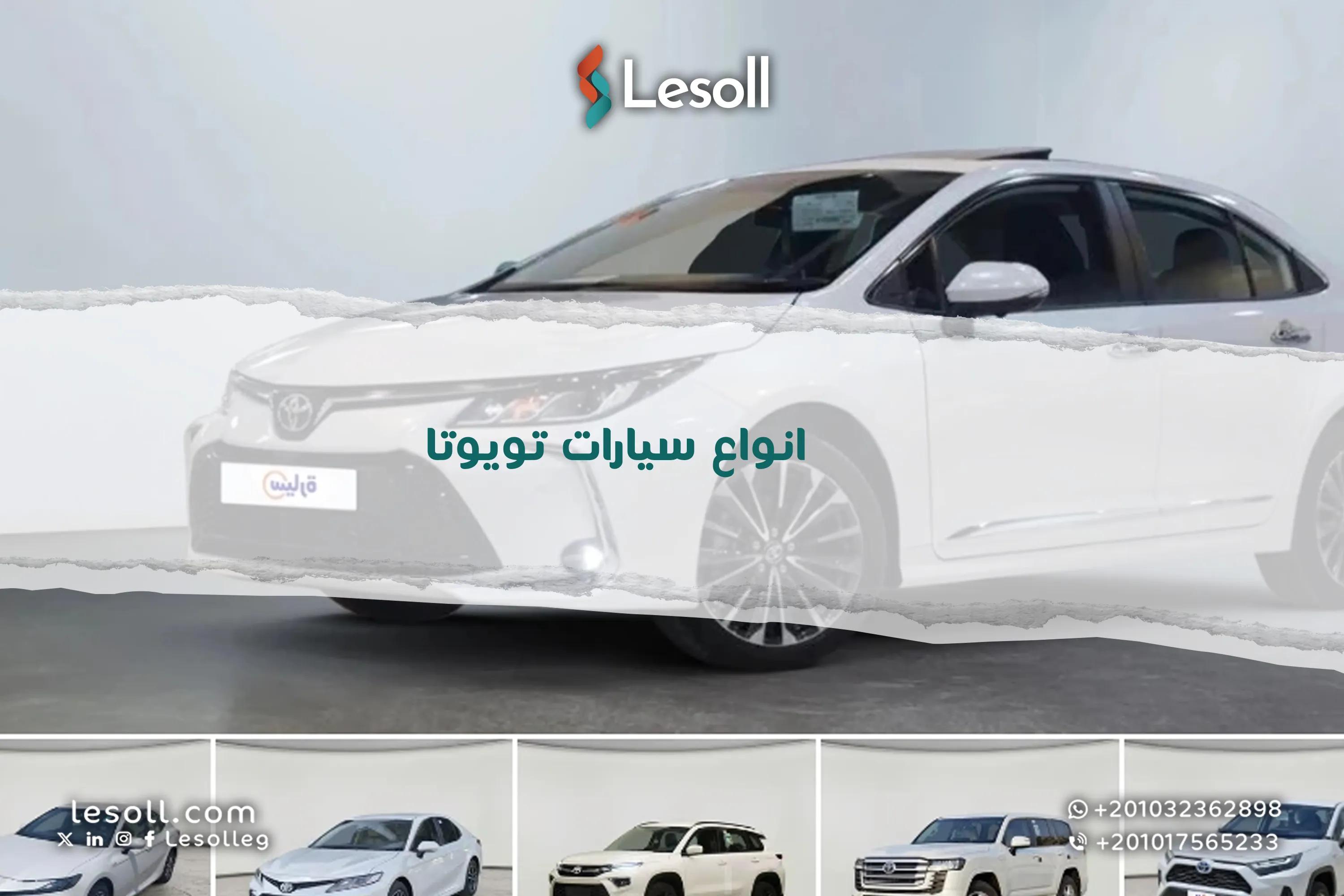 صورة مقالة: انواع سيارات تويوتا.. الأسعار والمواصفات ونصائح قبل الشراء