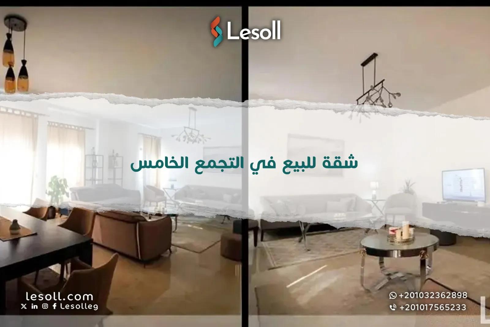 صورة مقالة: شقة للبيع في التجمع الخامس - مساحة 160 متر و 3 غرف