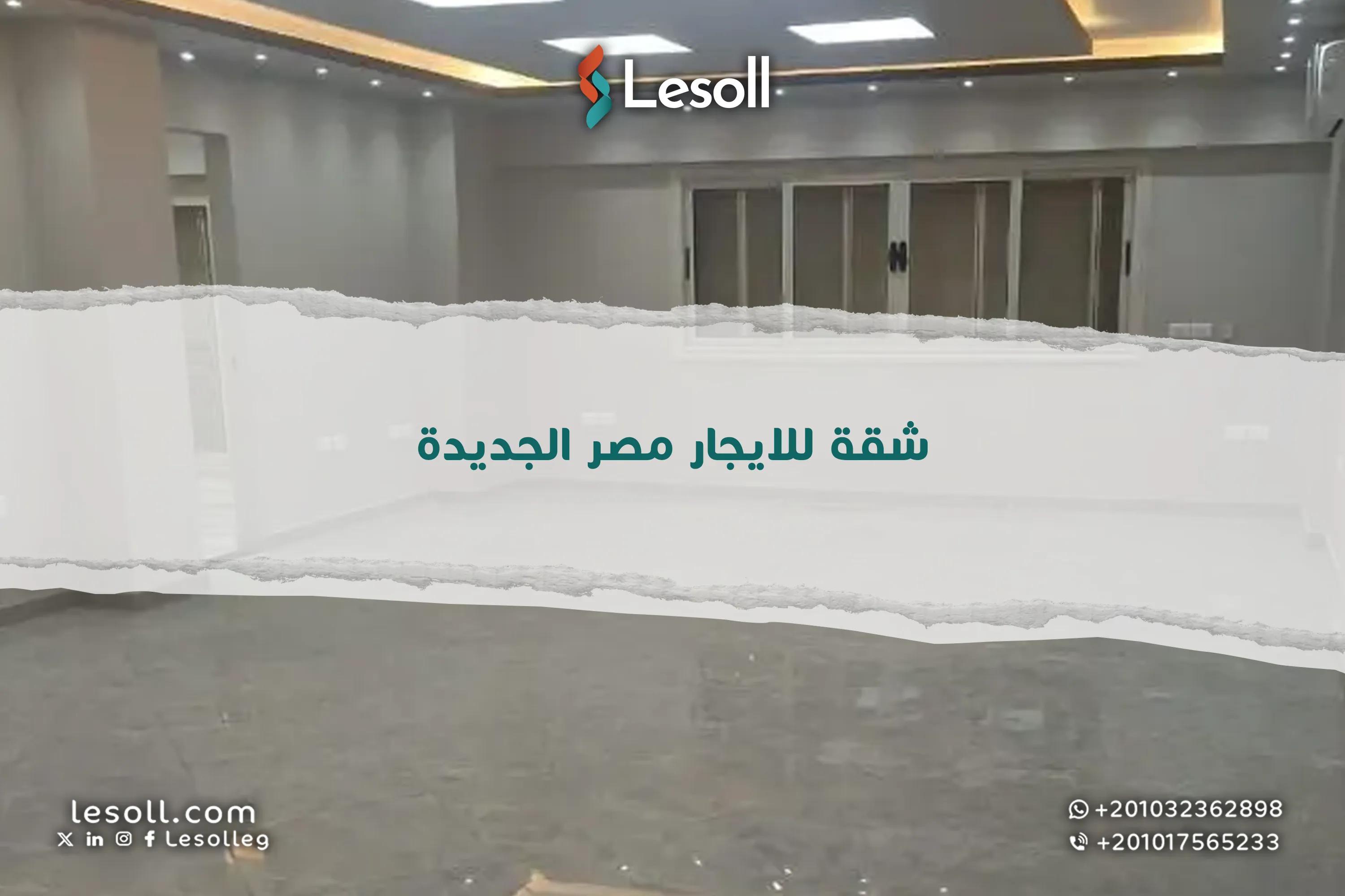 صورة مقالة: شقة للايجار في مصر الجديدة​ - عروض تناسب احتياجاتك