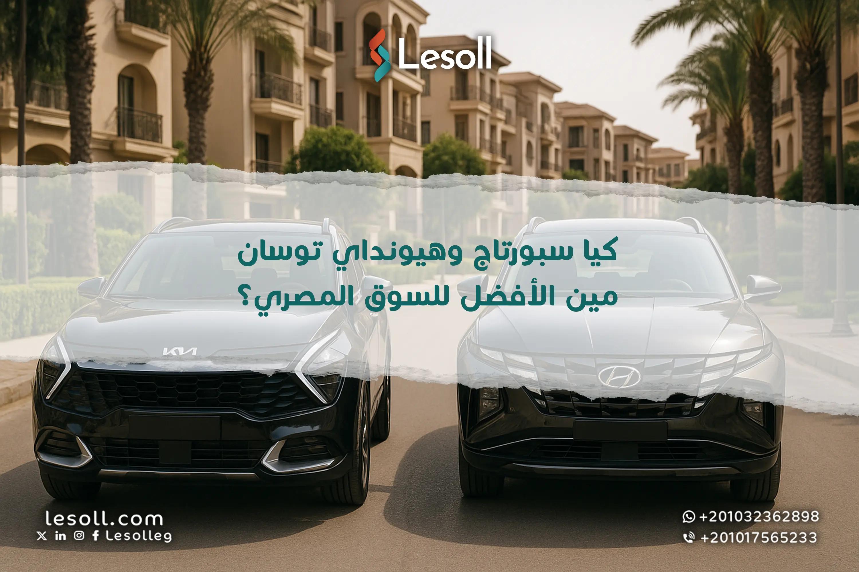 صورة مقالة: مقارنة بين كيا سبورتاج وهيونداي توسان: مين الأفضل للسوق المصري؟