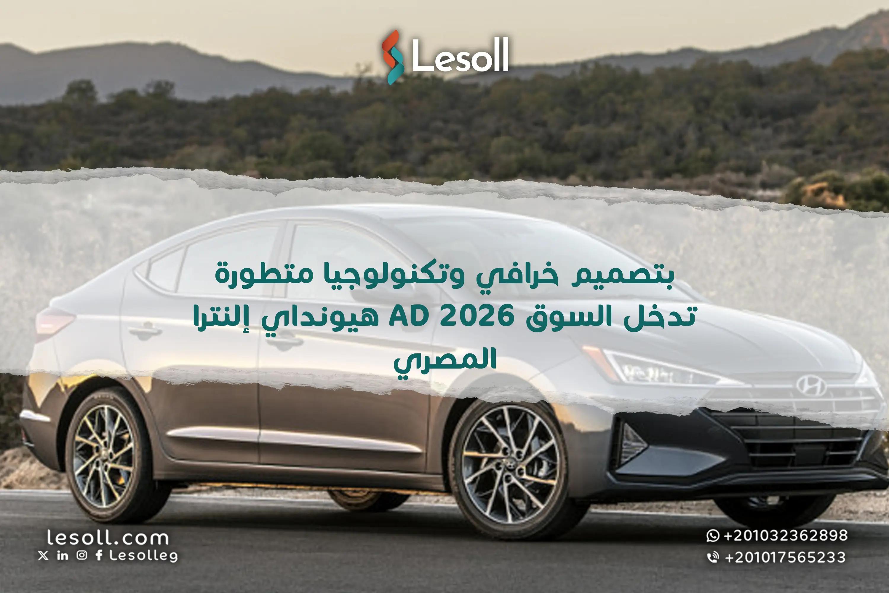 صورة مقالة: بتصميم خرافي وتكنولوجيا متطورة.. هيونداي إلنترا AD تدخل السوق المصري