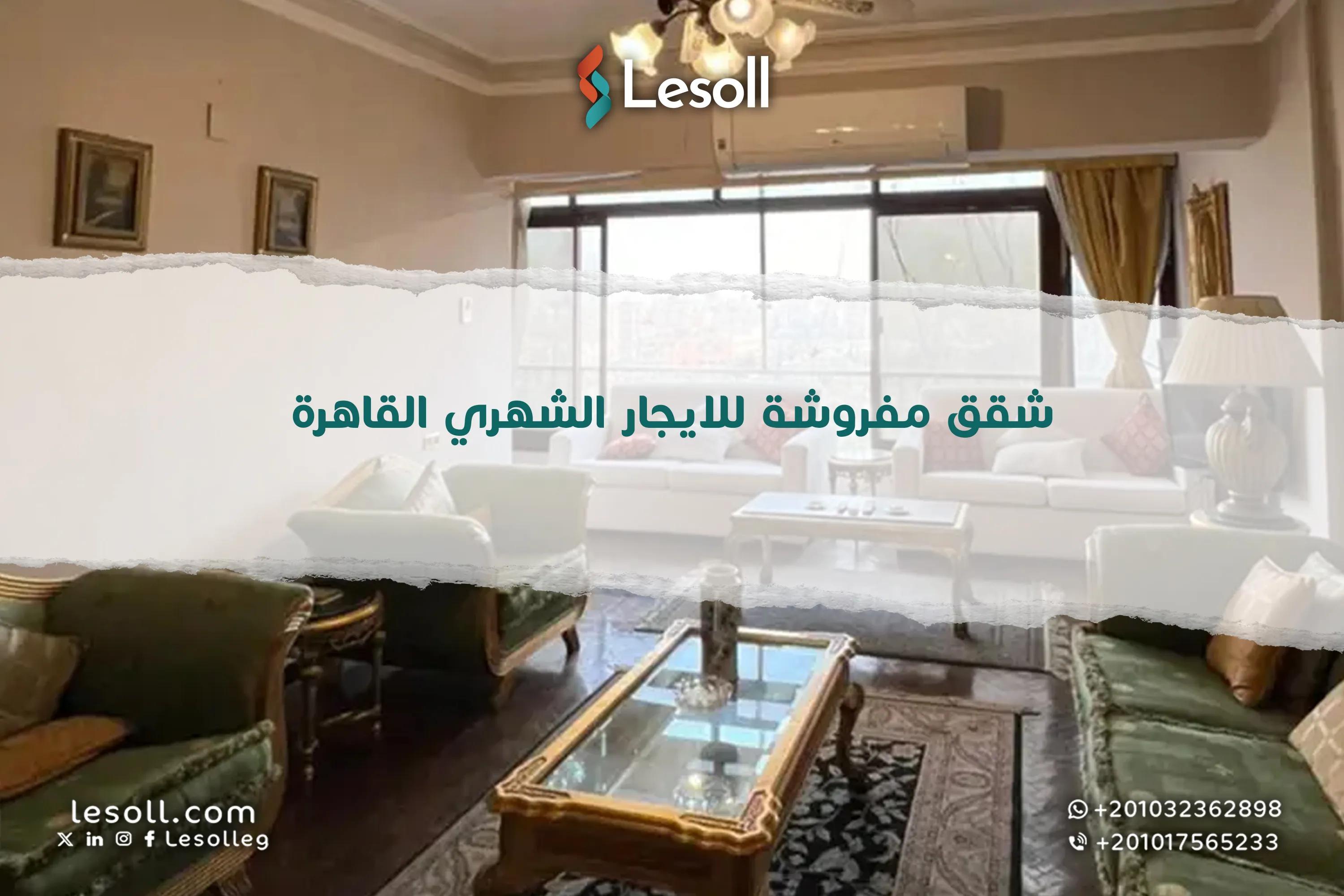 صورة مقالة: شقق مفروشة للايجار الشهري في القاهرة