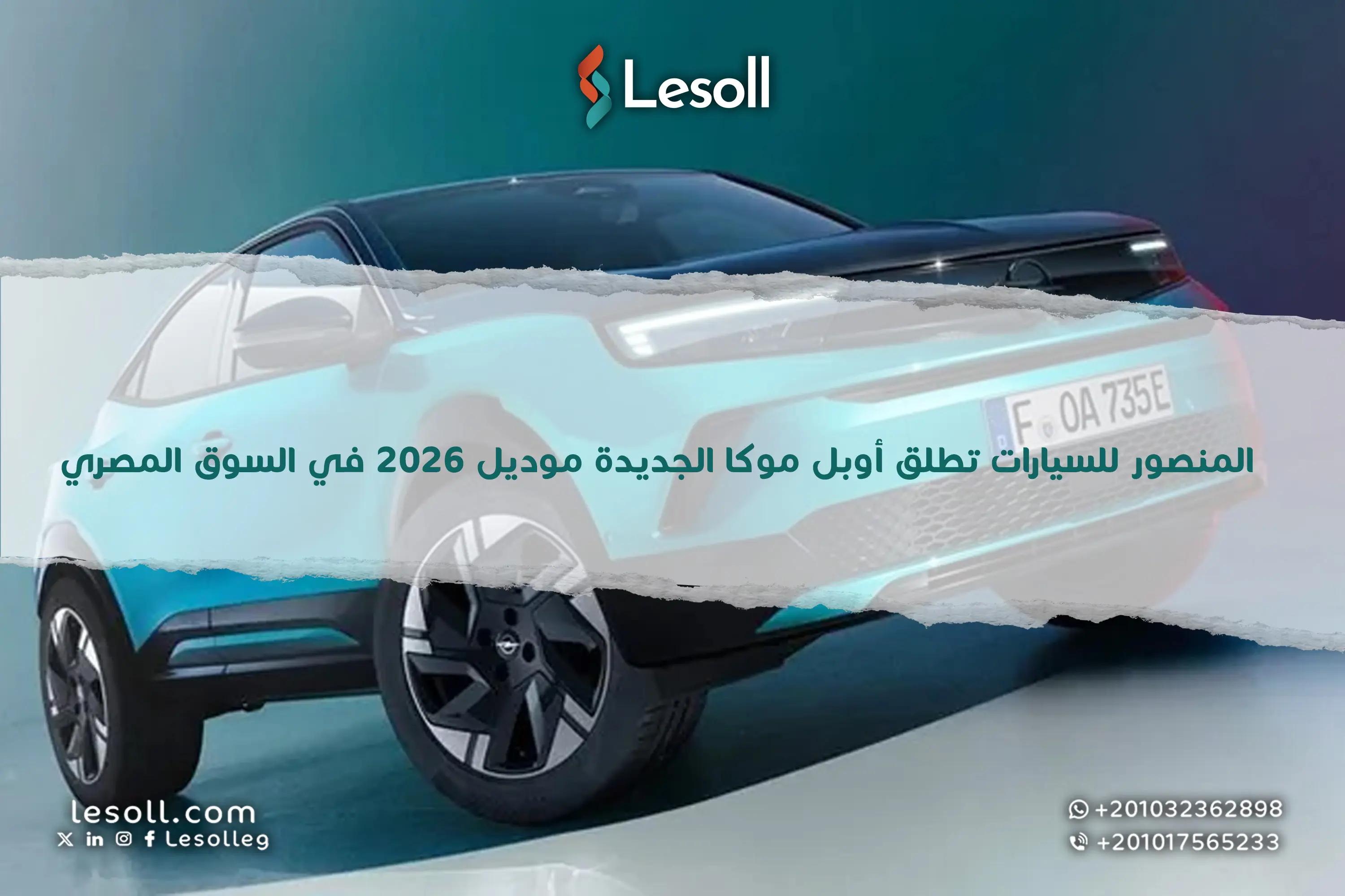 صورة مقالة: المنصور للسيارات تطلق أوبل موكا الجديدة موديل 2026 في السوق المصري.. تصميم عصري وأداء أوروبي