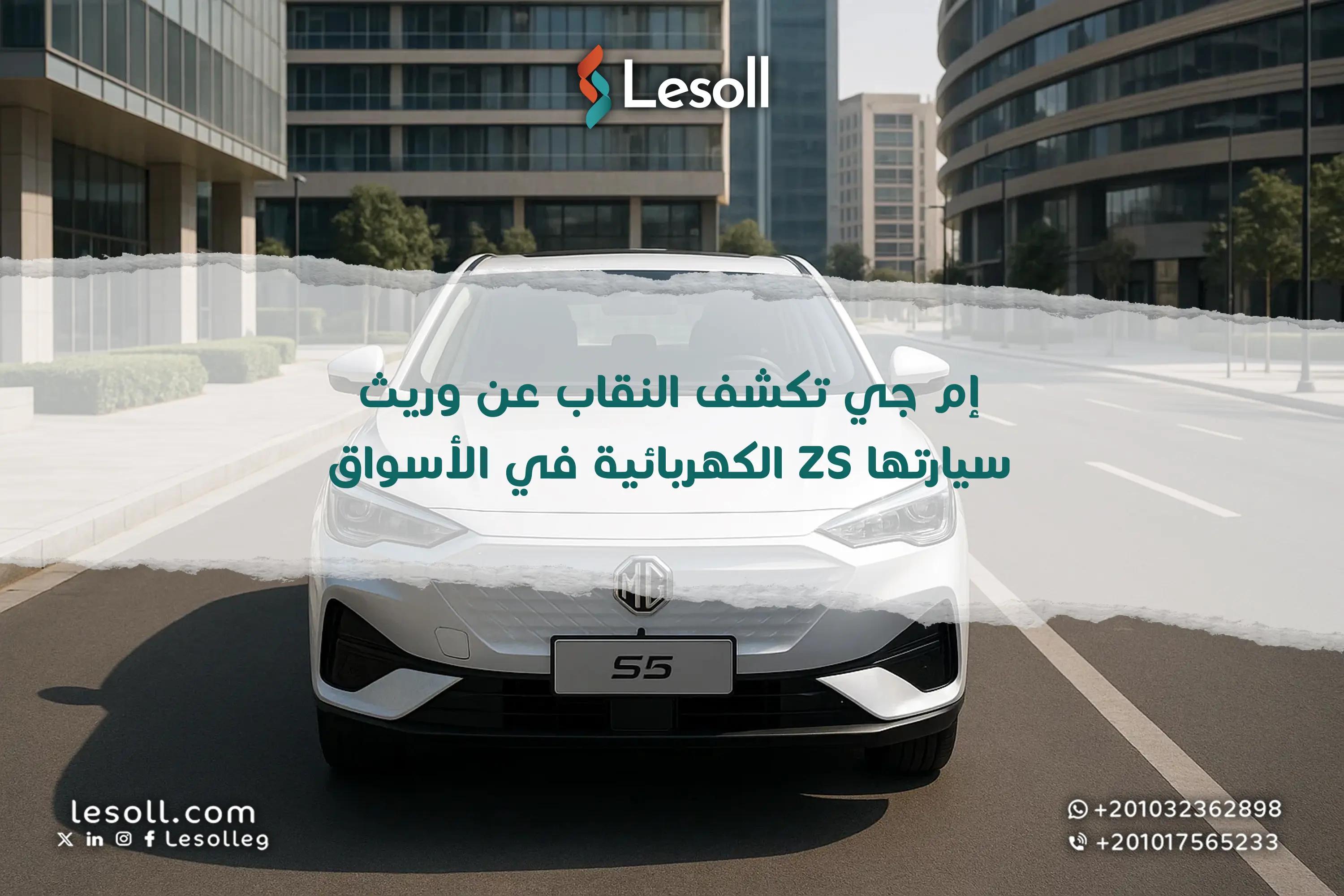 صورة مقالة: إم جي S5 الكهربائية الجديدة كليًا وريثة العرش الطموحة تقتحم عالم سيارات الدفع الرباعي 