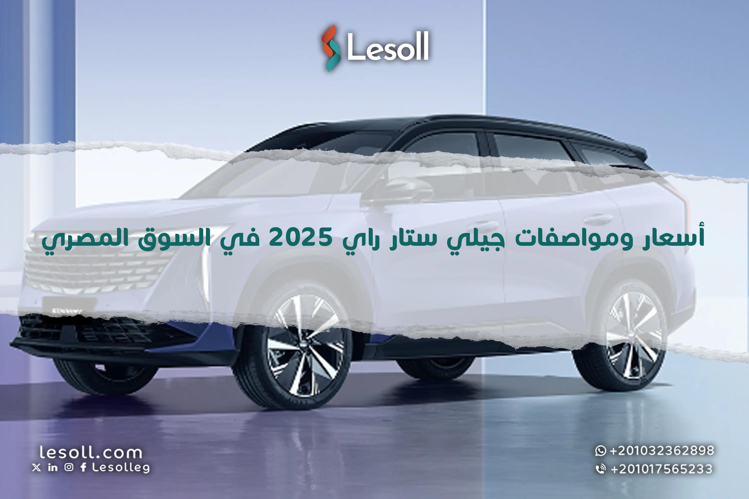 صورة مقالة: أسعار ومواصفات جيلي ستار راي 2025 في السوق المصري..عودة جديدة بثوب رياضي وعصري