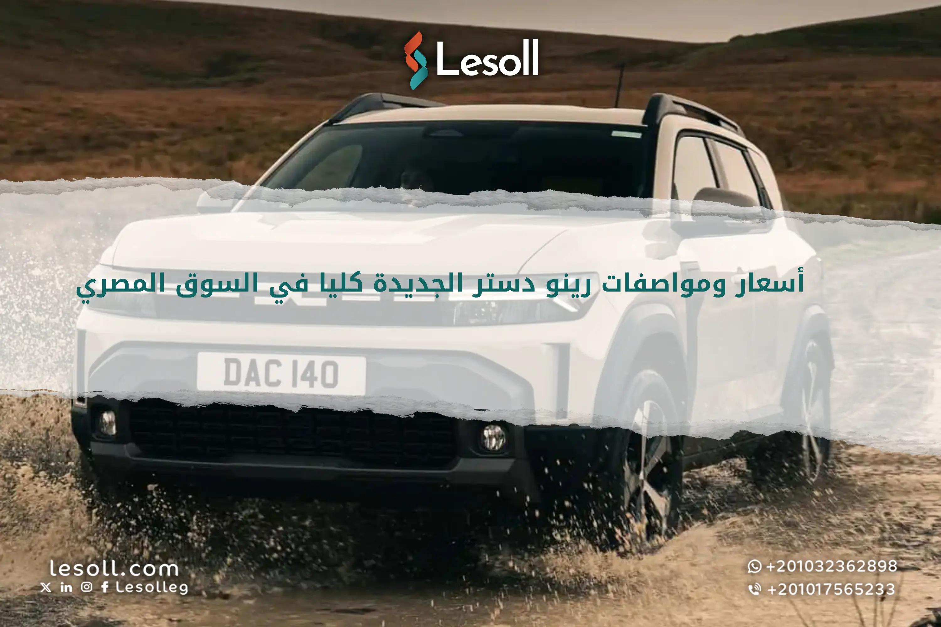 صورة مقالة: أسعار ومواصفات رينو دستر الجديدة كليا في السوق المصري.. SUV اقتصادية بتصميم أوروبي جريء