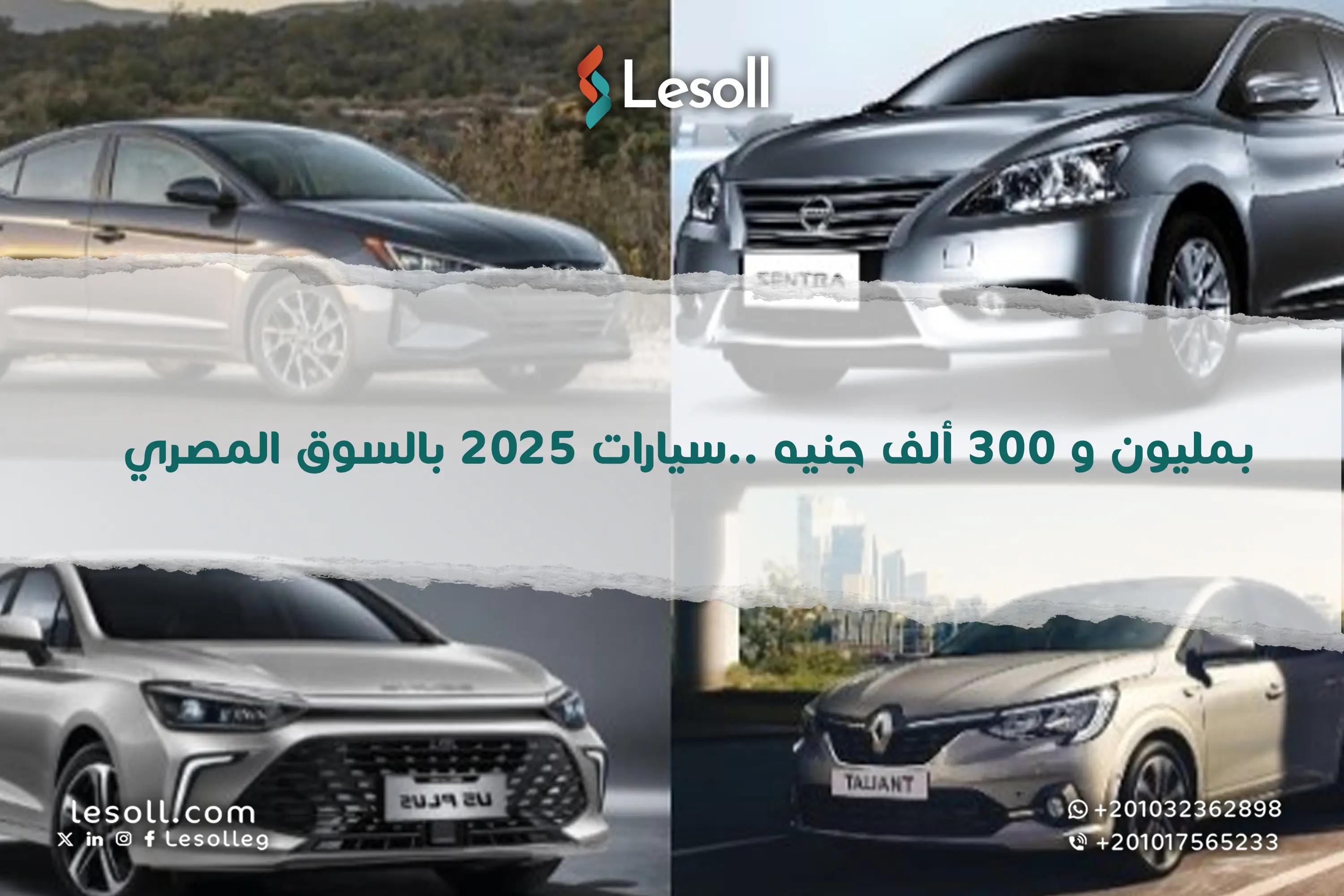 صورة مقالة: مليون و300 ألف جنيه هل تقتنص إحدى سيارات 2025 الجديدة هذه الميزانية؟