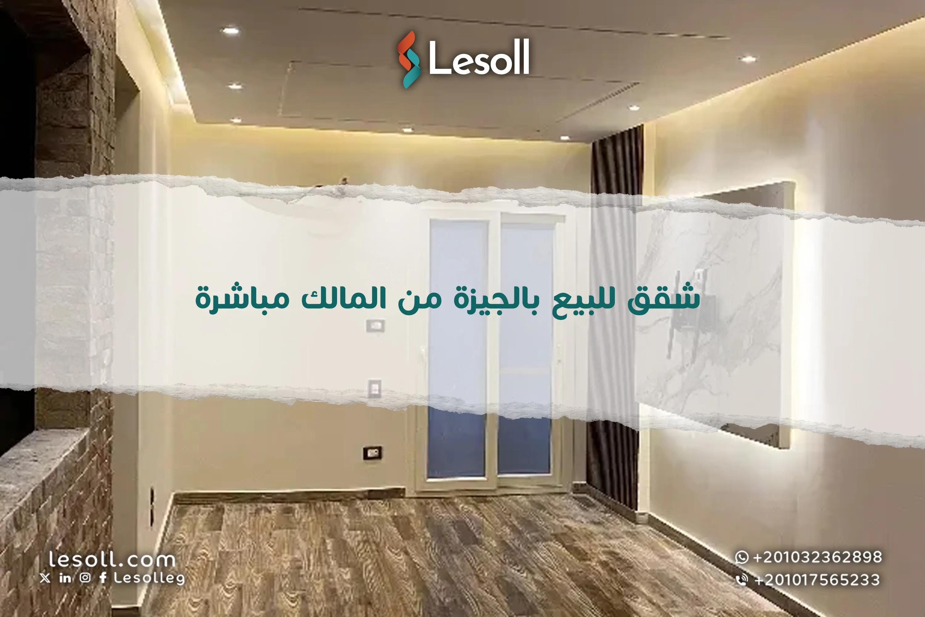 صورة مقالة: شقق للبيع بالجيزة من المالك مباشرة