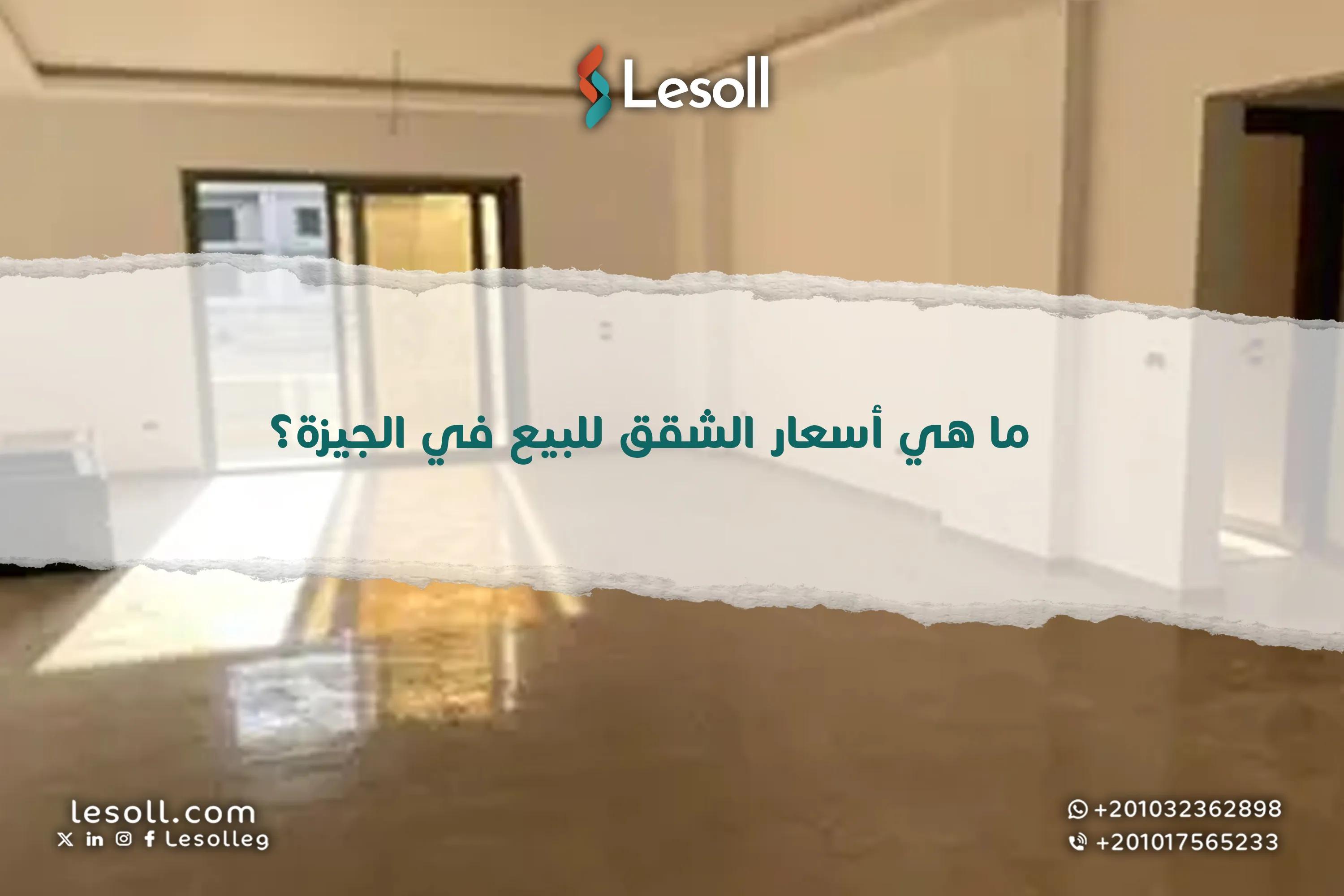 صورة مقالة: ما هي أسعار الشقق للبيع في الجيزة؟