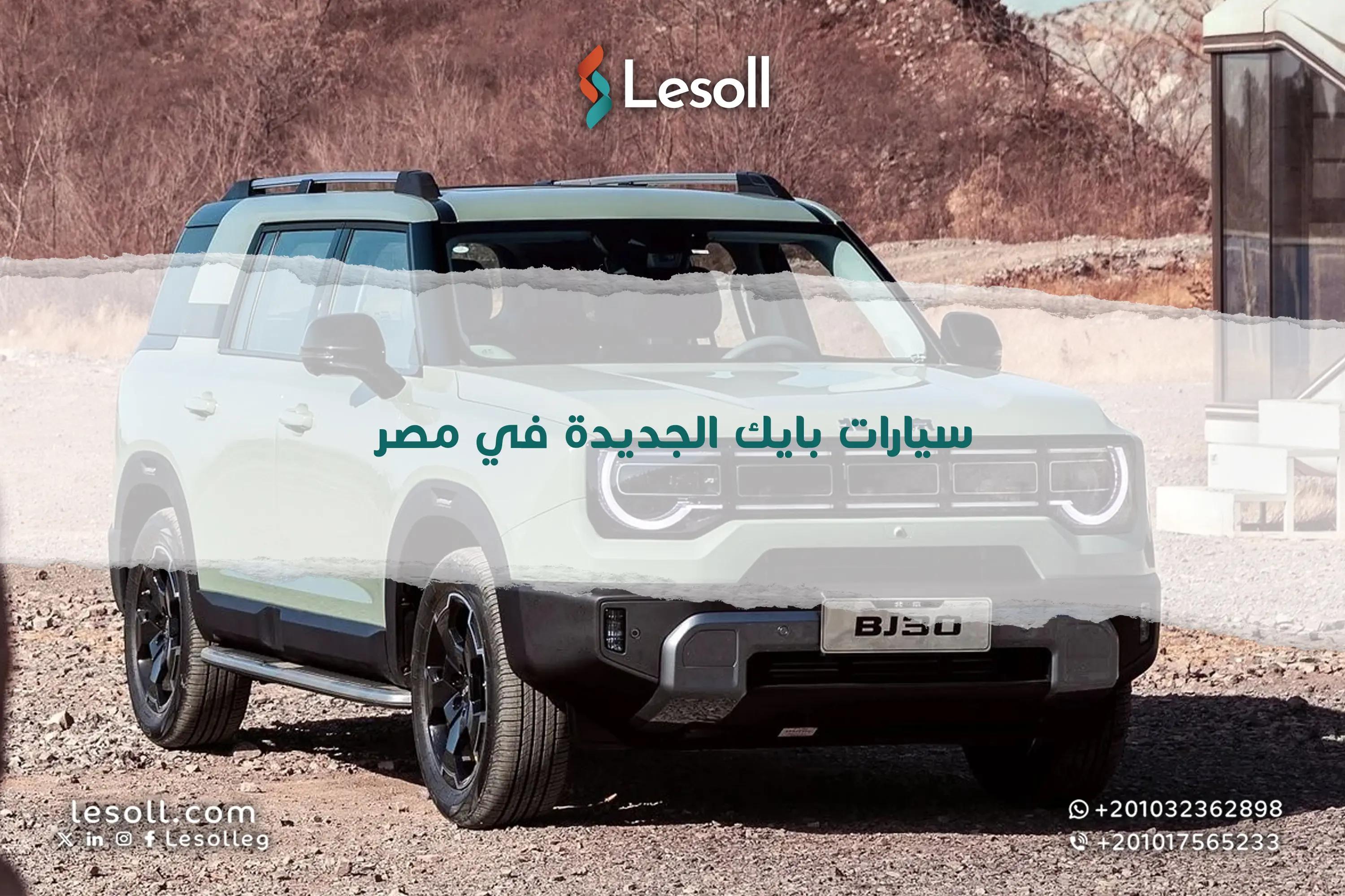 صورة مقالة: سيارات بايك الجديدة في مصر.. بأسعار تبدأ من 800 ألف جنيه