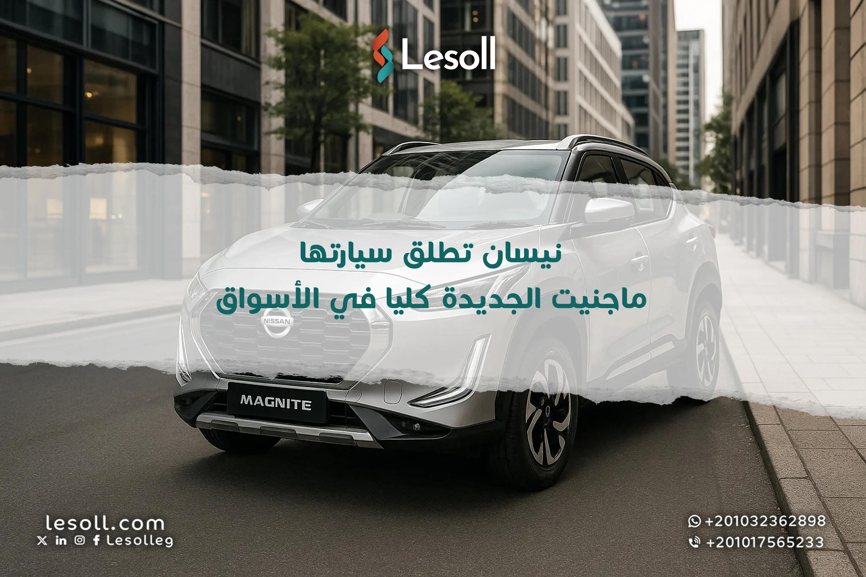 صورة مقالة: نيسان ماجنيت الجديدة كليًا: تحفة فنية تجمع جرأة التصميم وأناقة المقصورة مع أداء يعانق المستقبل في فئة الـSUV