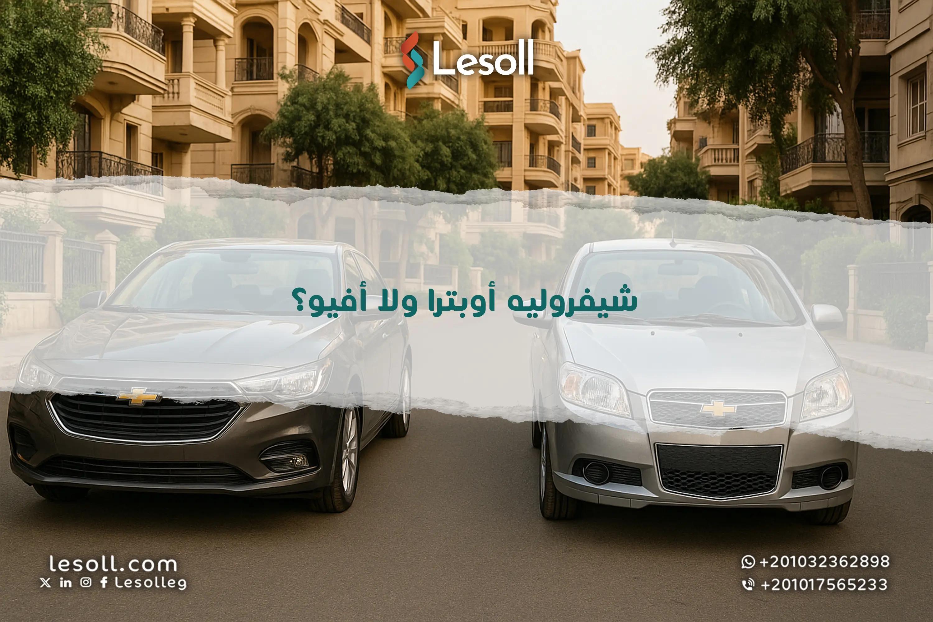 صورة مقالة: شيفروليه أوبترا ولا أفيو؟ مقارنة كاملة لمساعدتك في القرار