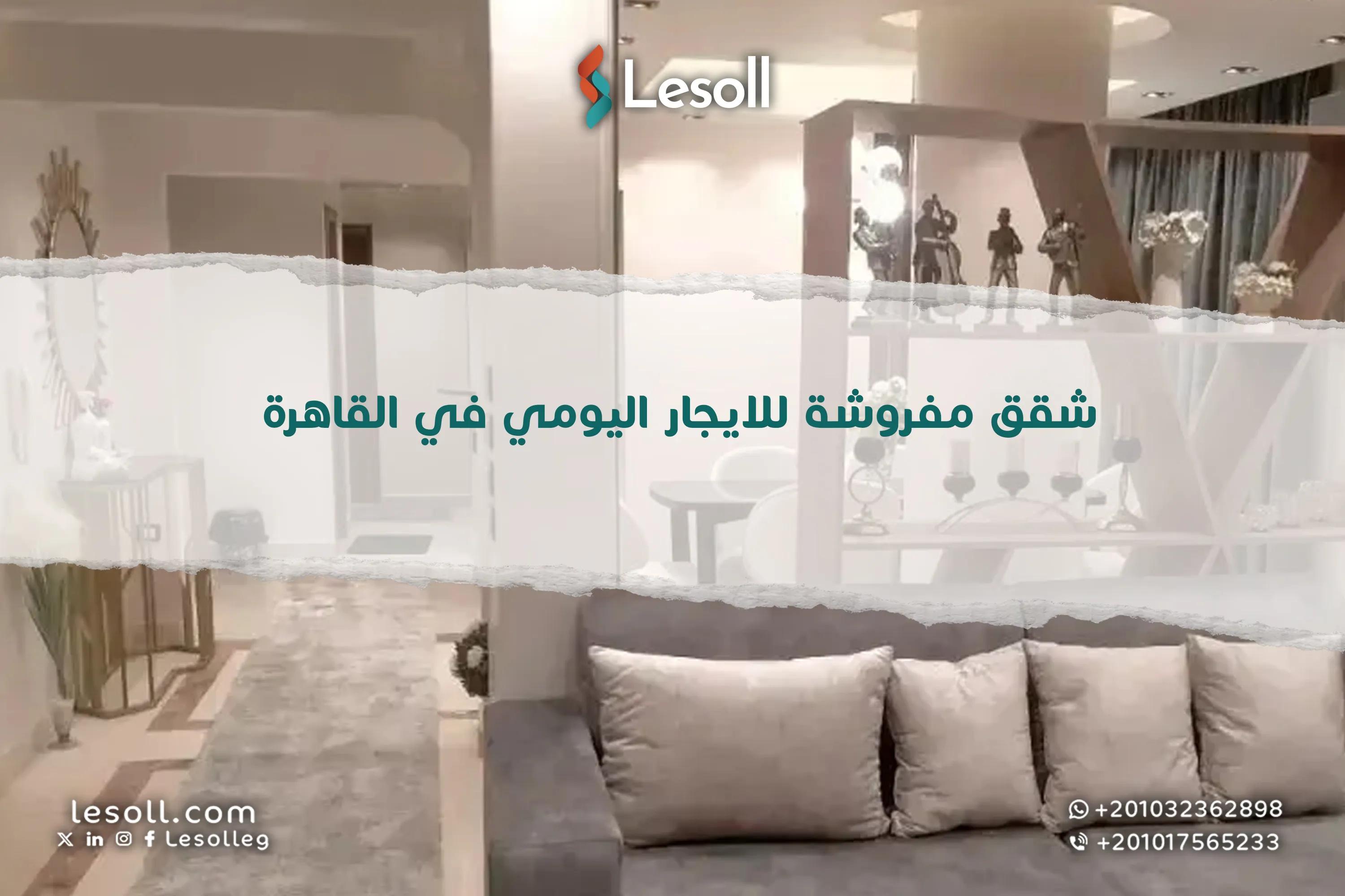 صورة مقالة: شقق مفروشة للايجار اليومي في القاهرة