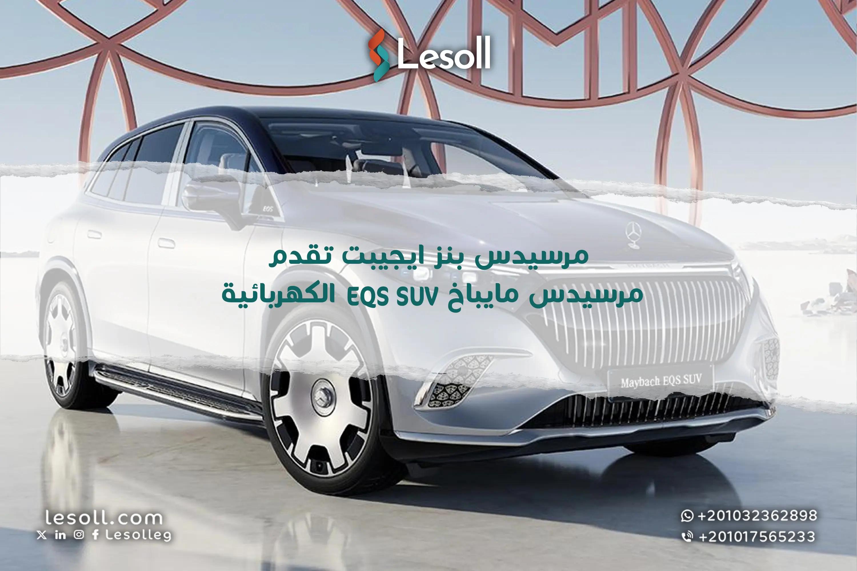 صورة مقالة: مرسيدس بنز ايجيبت تقدم مرسيدس مايباخ EQS SUV الكهربائية بالكامل في السوق المصري