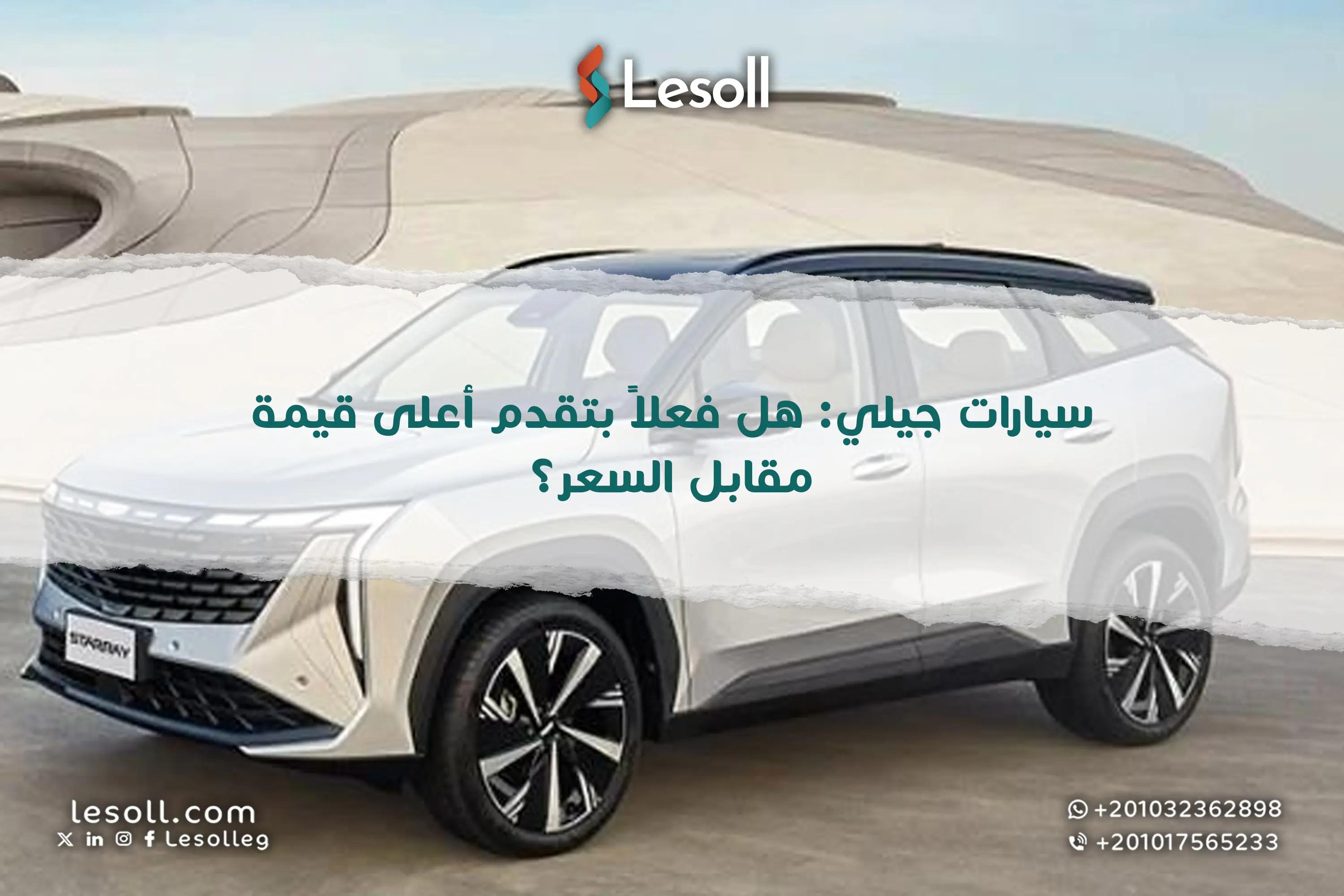 صورة مقالة: سيارات جيلي: هل فعلاً بتقدم أعلى قيمة مقابل السعر؟