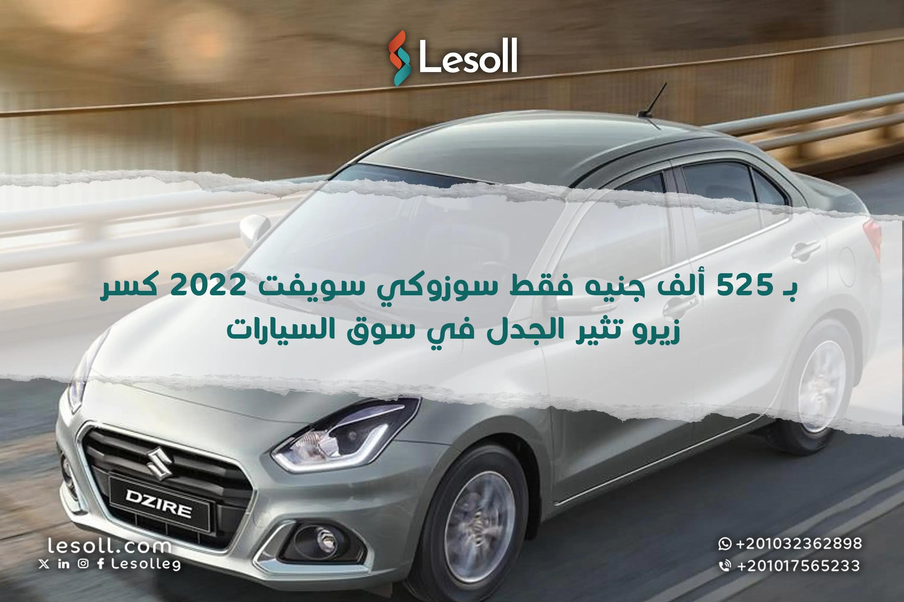 صورة مقالة: بـ 525 ألف جنيه فقط.. سوزوكي سويفت 2022 كسر زيرو تثير الجدل في سوق السيارات