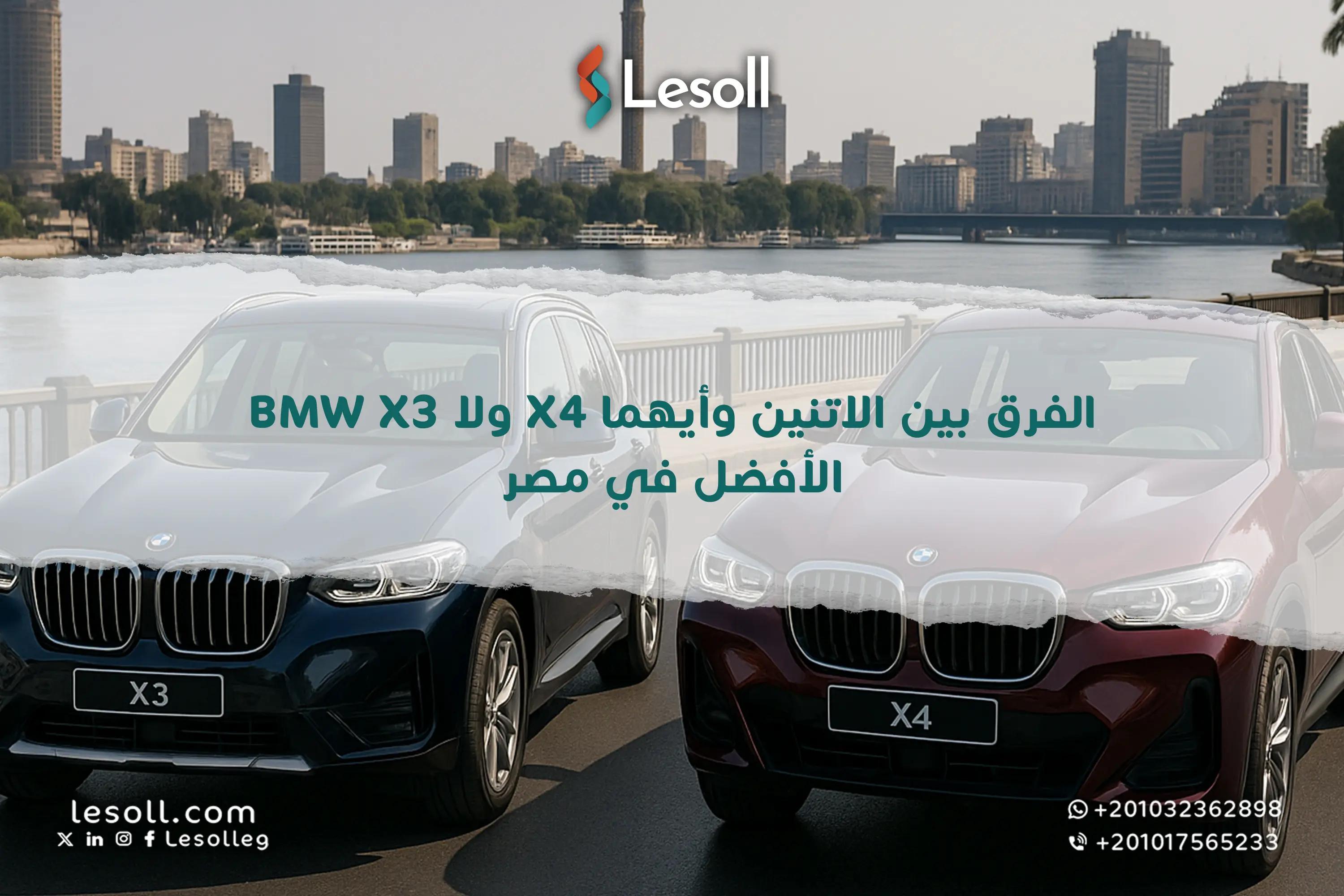 صورة مقالة: BMW X3 ولا X4؟ الفرق بين الاتنين وأيهما الأفضل في مصر
