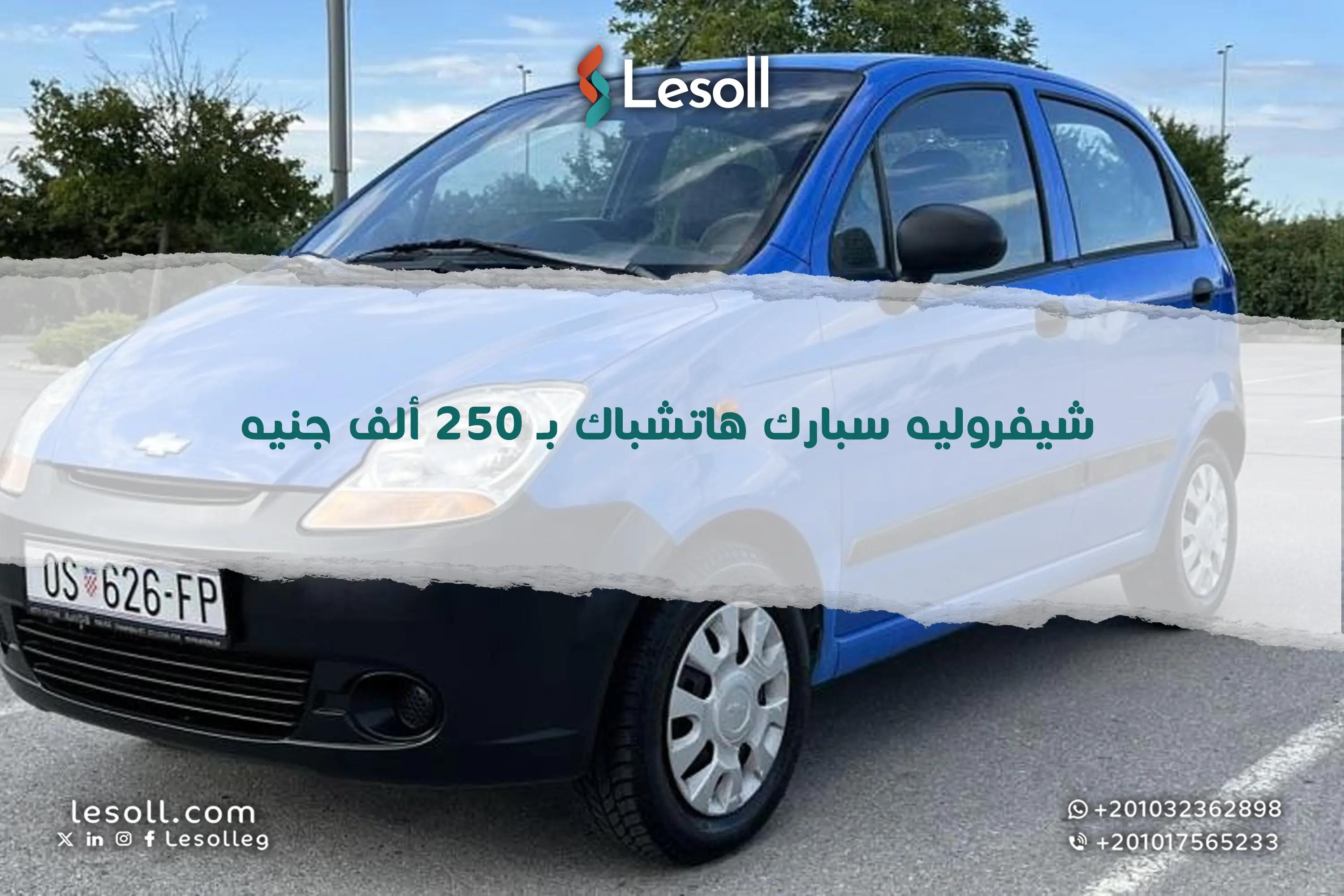 صورة مقالة: شيفروليه سبارك 2010 المستعملة هل هي خيارك المثالي بـ 250 ألف جنيه في مصر؟