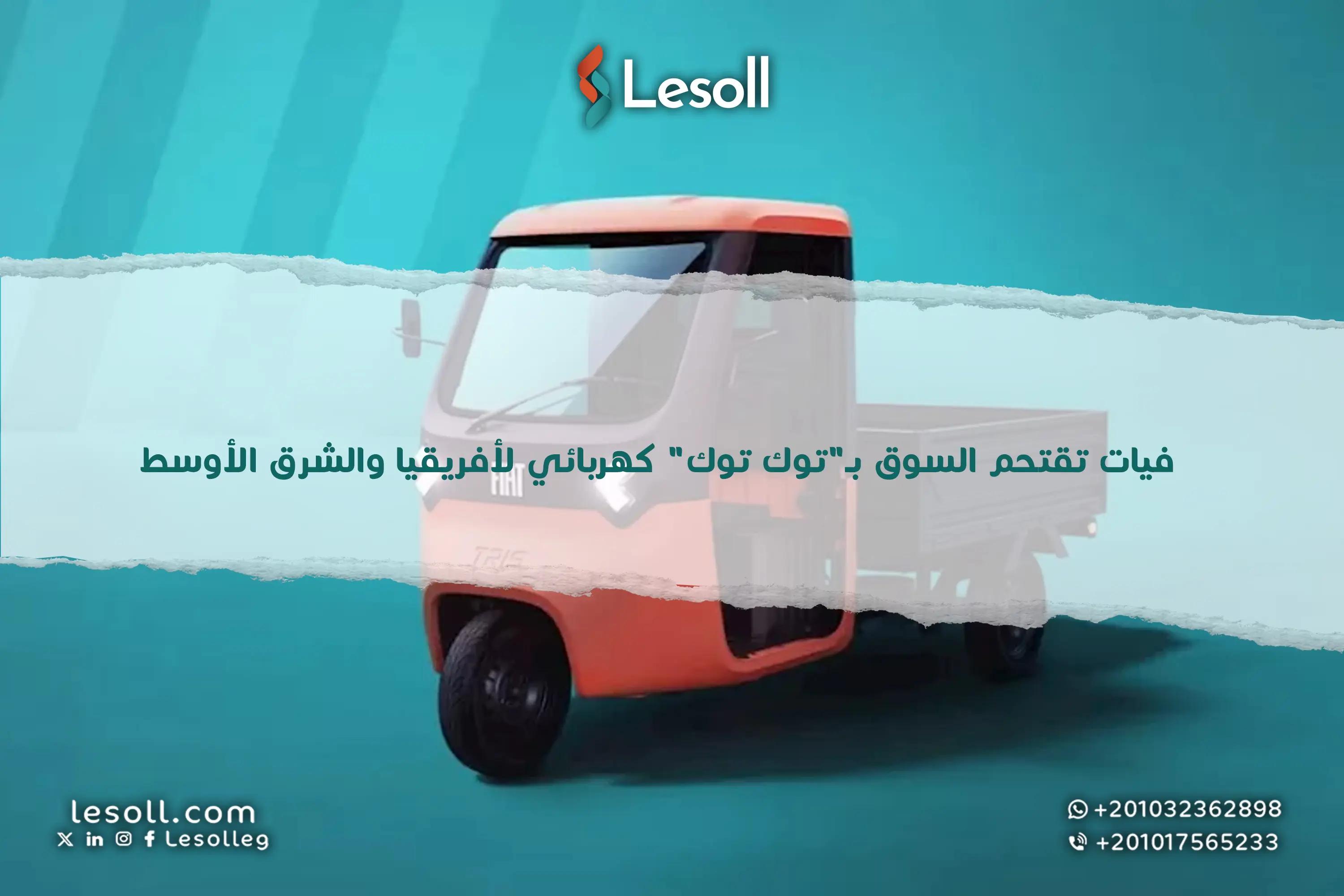 صورة مقالة: فيات تقتحم السوق بـ"توك توك" كهربائي لأفريقيا والشرق الأوسط