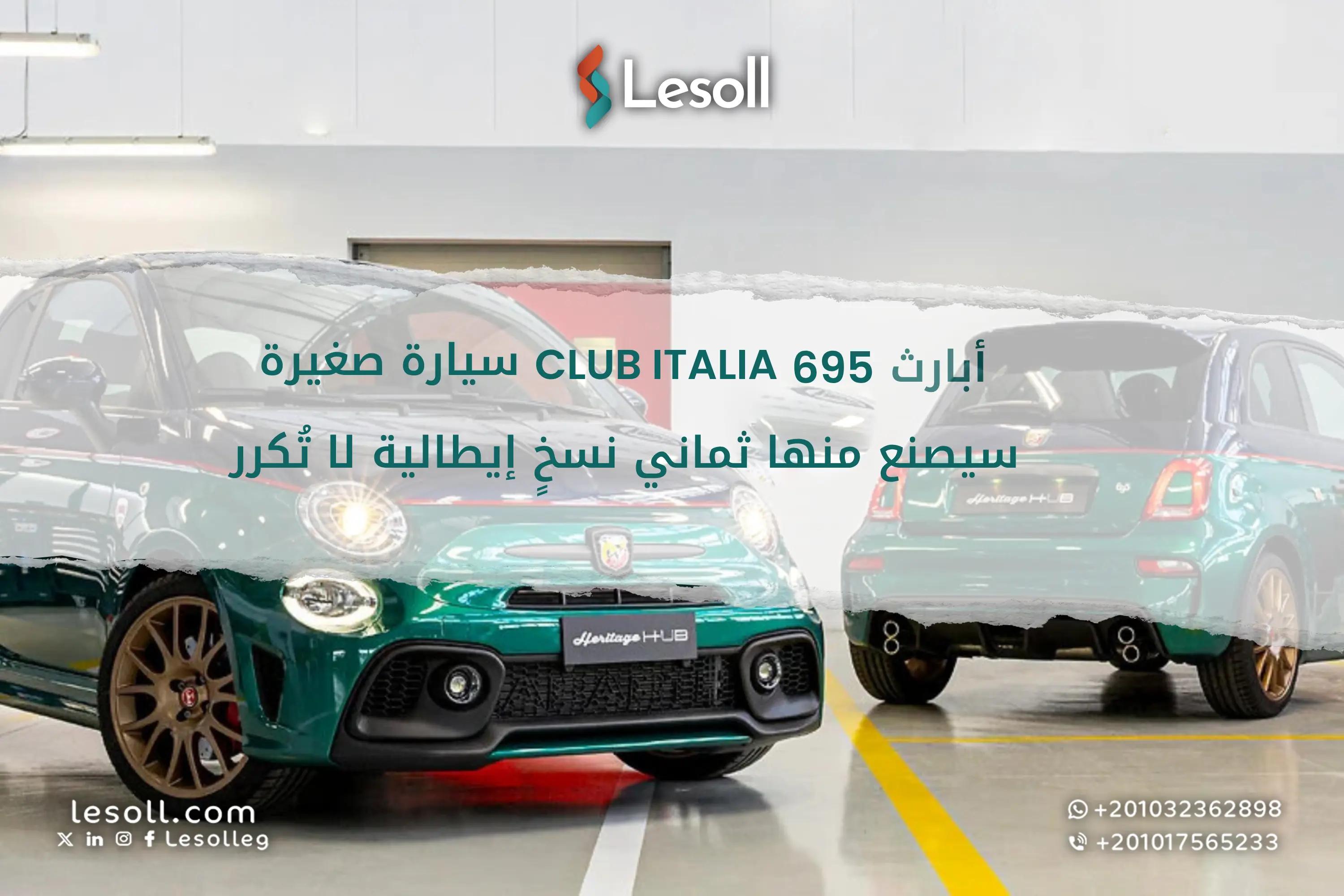 صورة مقالة: أبارث 695 Club Italia عندما يلتقي الإرث بالندرة في ثماني أيقونات خالدة لا تنسى