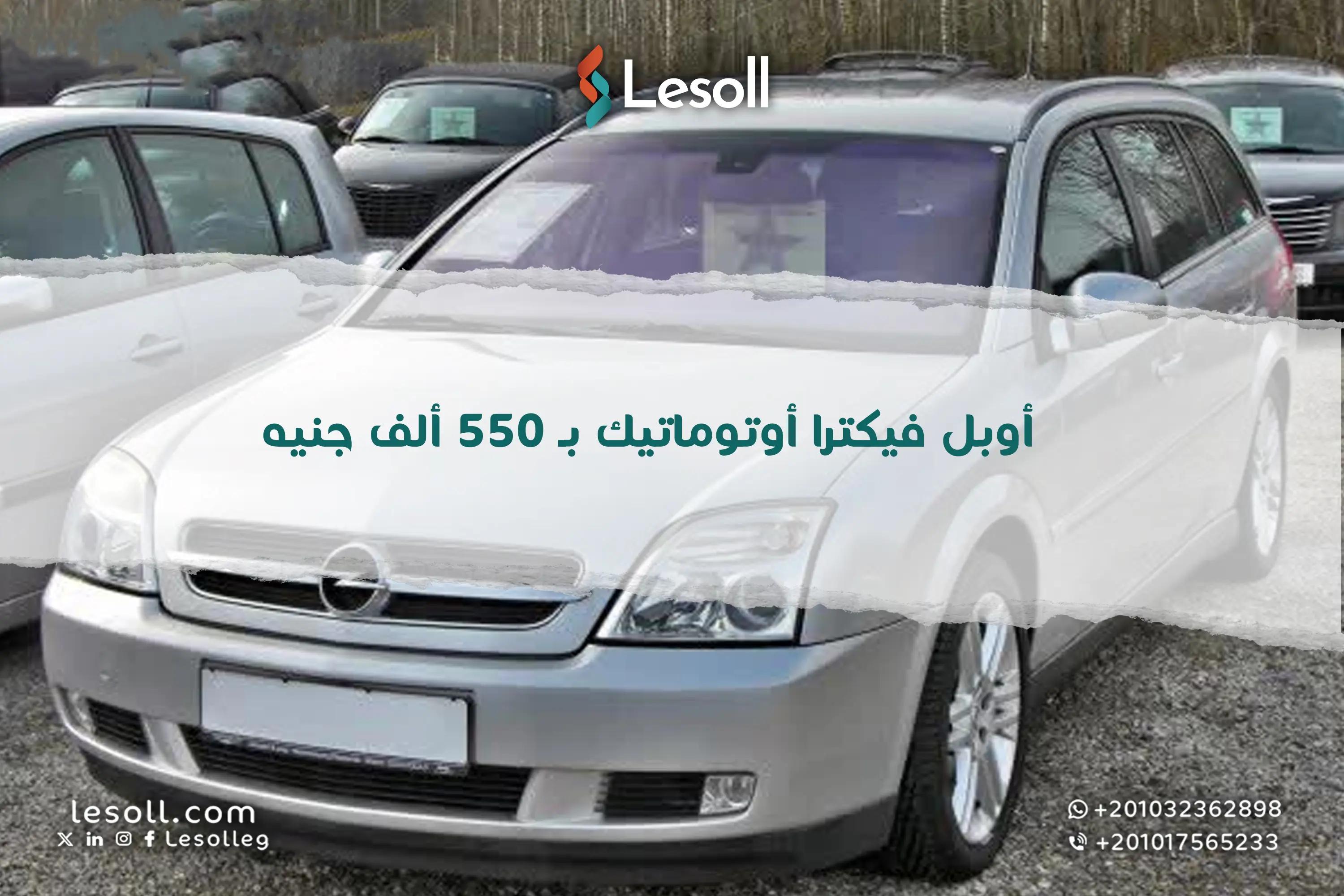 صورة مقالة: أوبل فيكترا 2008 أوتوماتيك بـ 550 ألف جنيه صفقة رابحة أم مجرد رقم في سوق المستعمل المصري؟