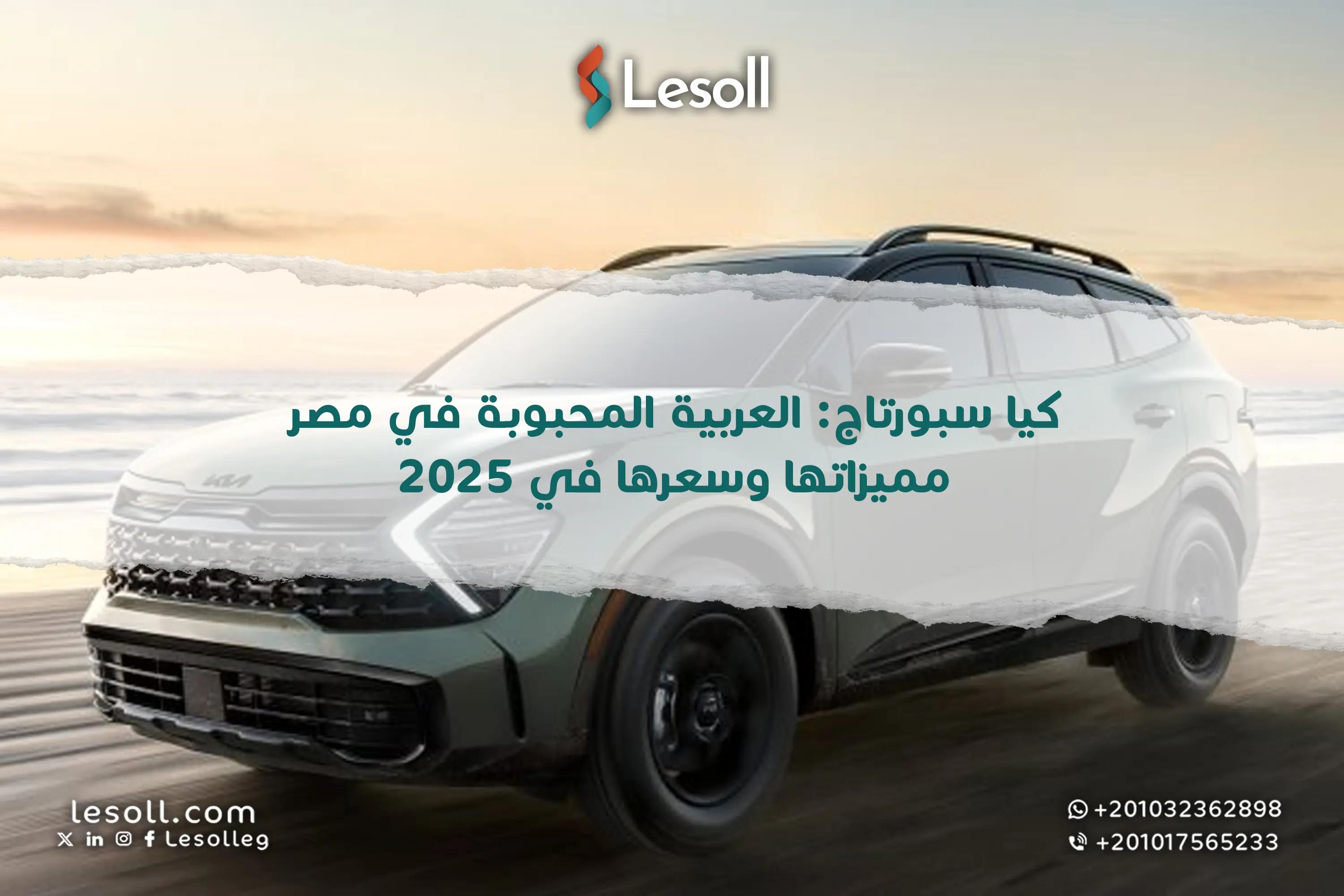 صورة مقالة: كيا سبورتاج: عربية الـ SUV المحبوبة في مصر – مميزاتها وسعرها في 2025