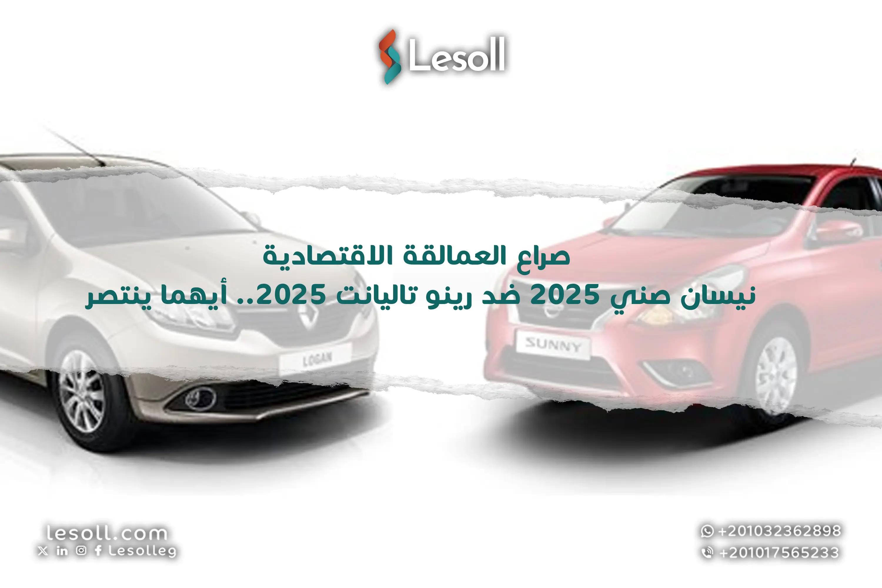 صورة مقالة: صراع العمالقة الاقتصادية: نيسان صني 2025 ضد رينو تاليانت 2025.. أيهما ينتصر؟