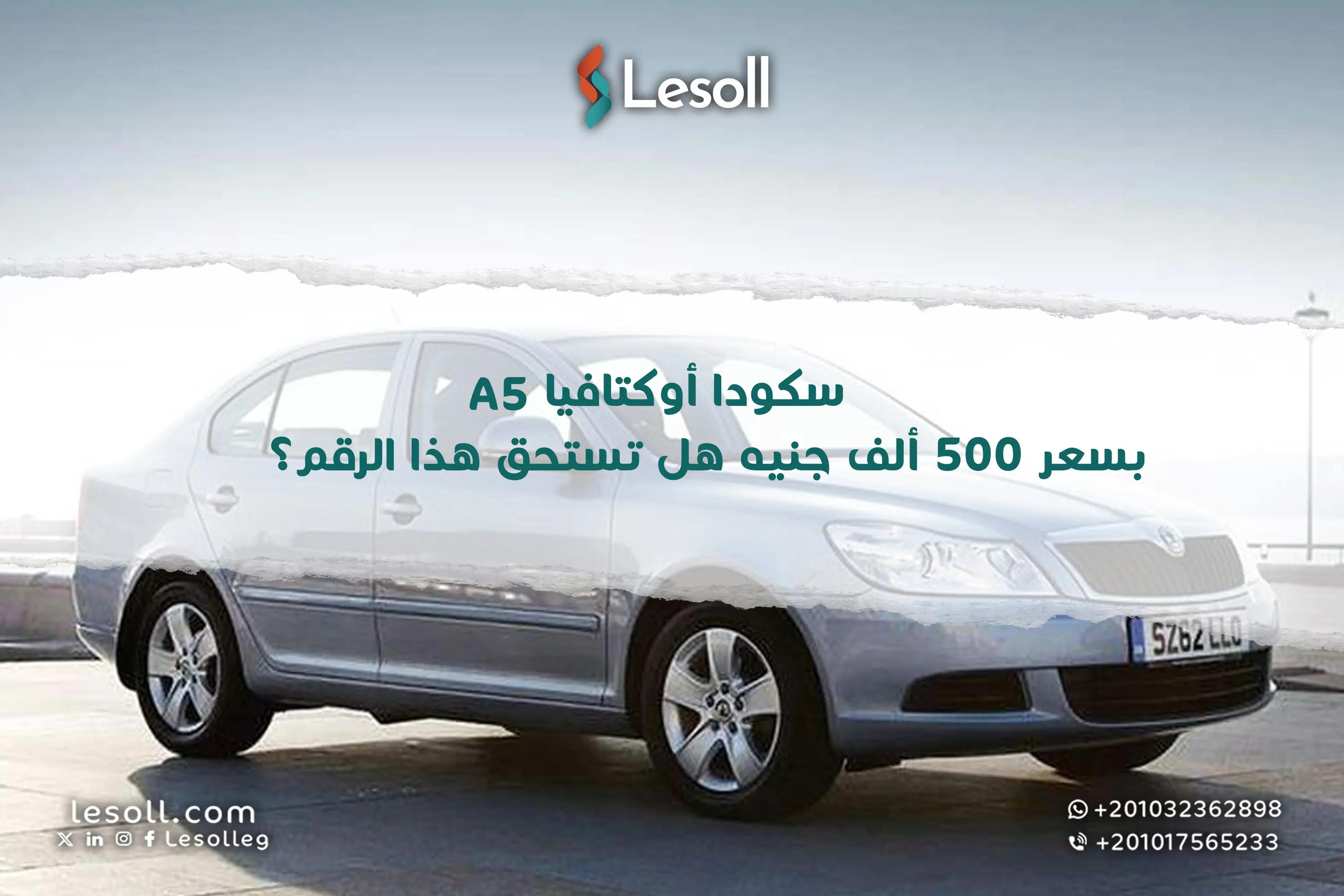 صورة مقالة: سكودا أوكتافيا A5 بـ 500 ألف جنيه بس سعر ينافس في سوق السيارات