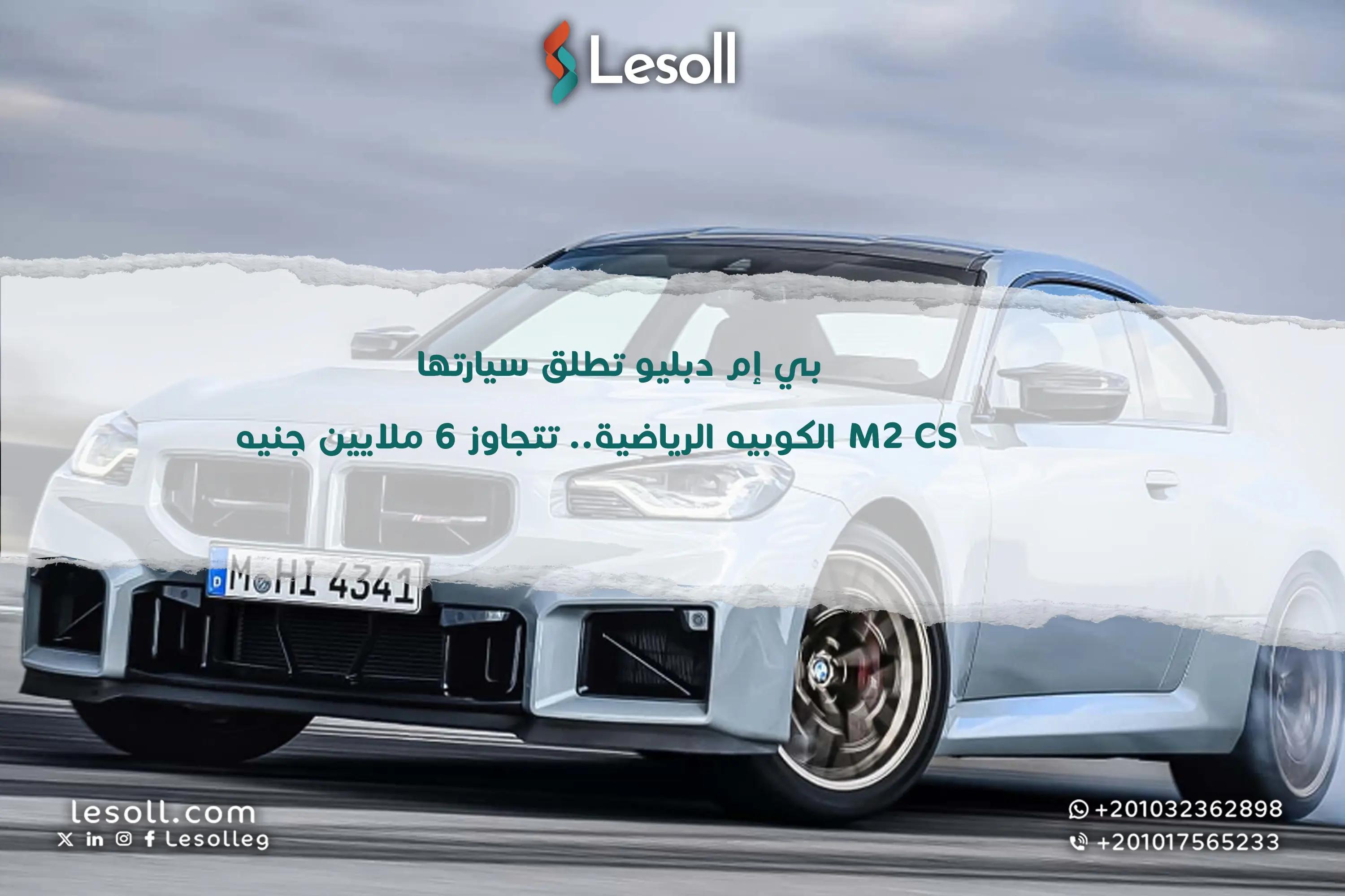 صورة مقالة: تتخطى ال6 ملايين.. بي ام دبليو تطلق سيارتها M2 CS الكوبيه الرياضية.. أداء خارق وسعر ناري