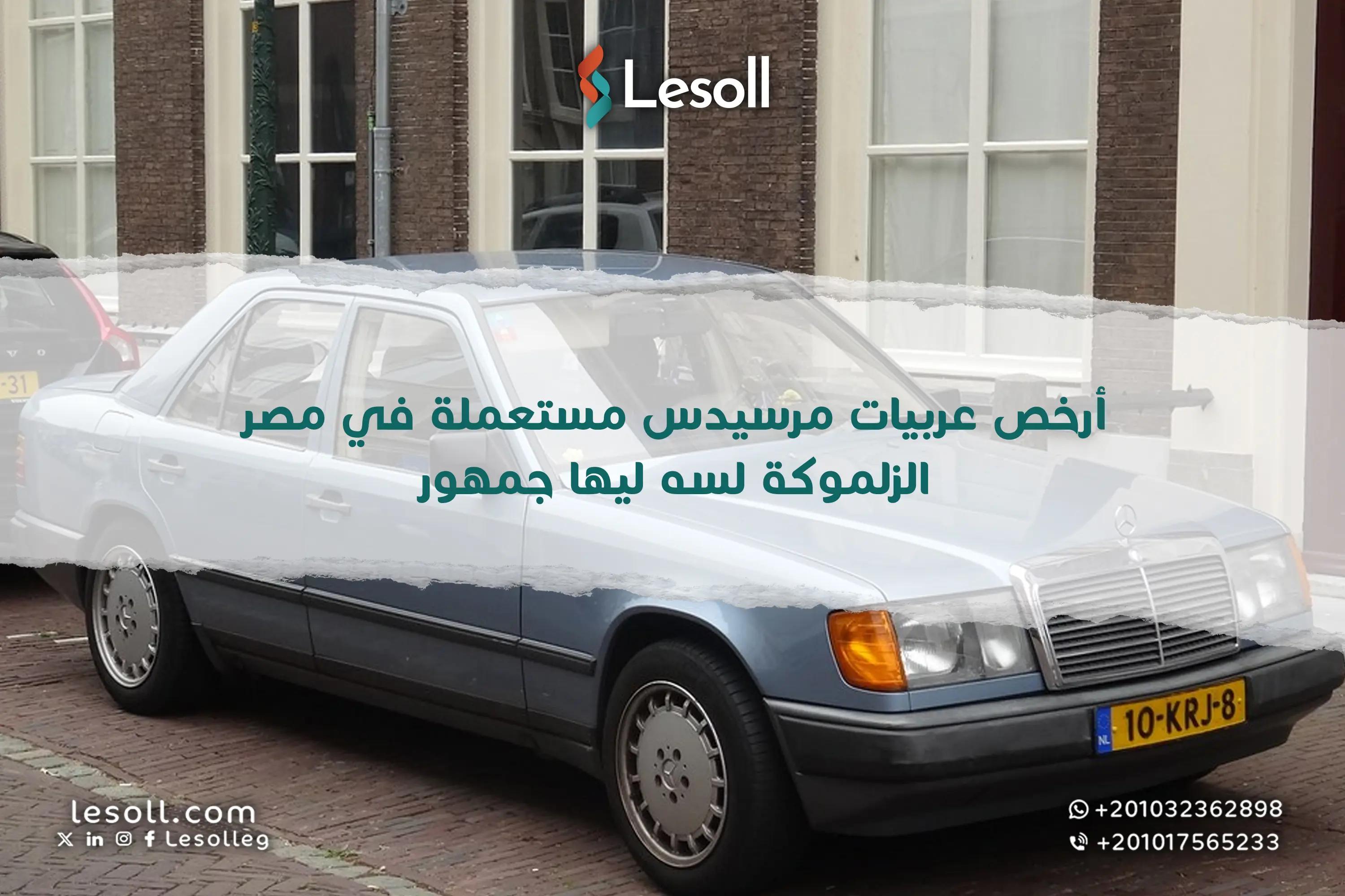 صورة مقالة: أرخص عربيات مرسيدس مستعملة في مصر – الزلموكة لسه ليها جمهور!