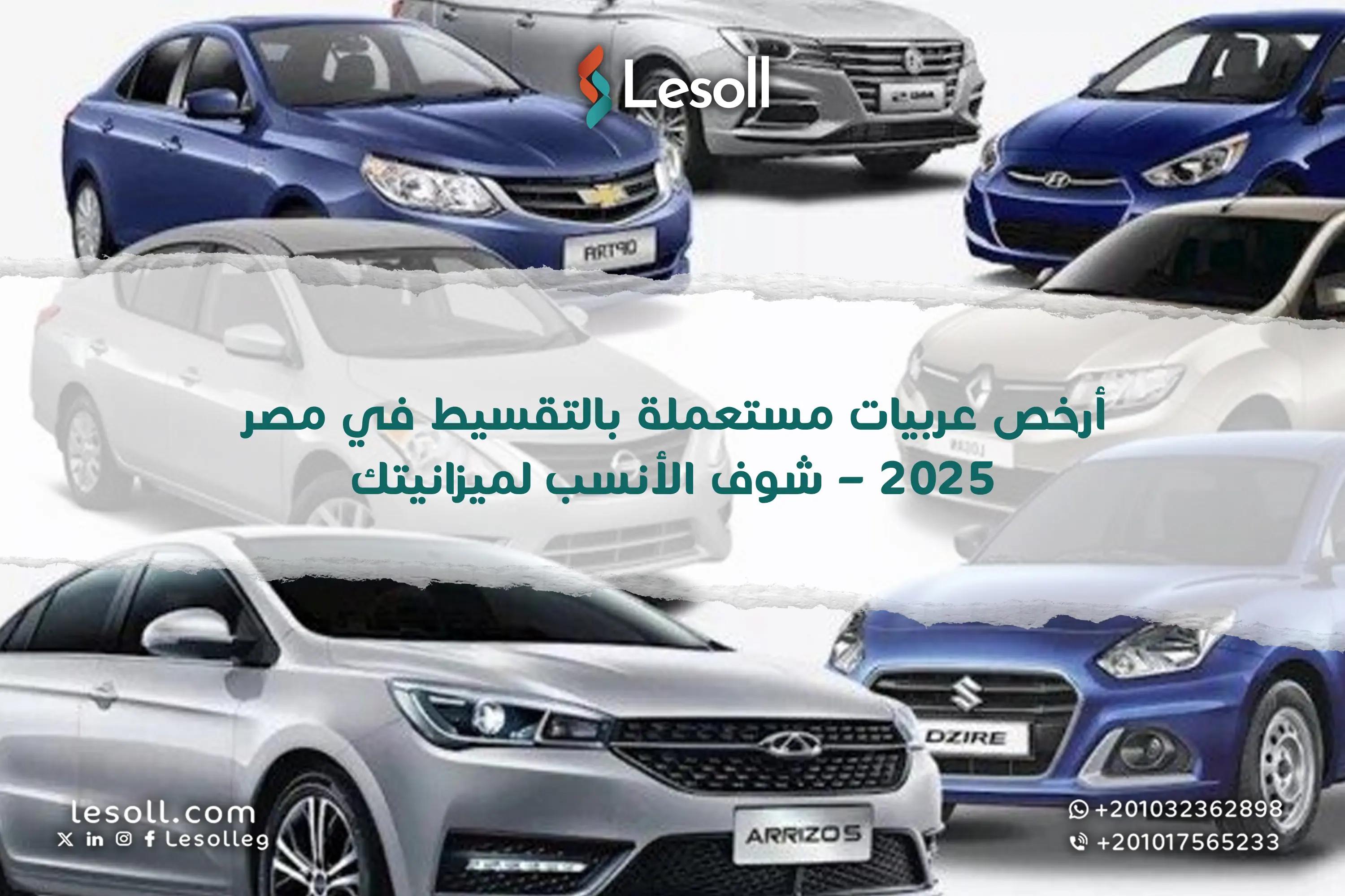 صورة مقالة: أرخص عربيات مستعملة بالتقسيط في مصر 2025 – شوف الأنسب لميزانيتك