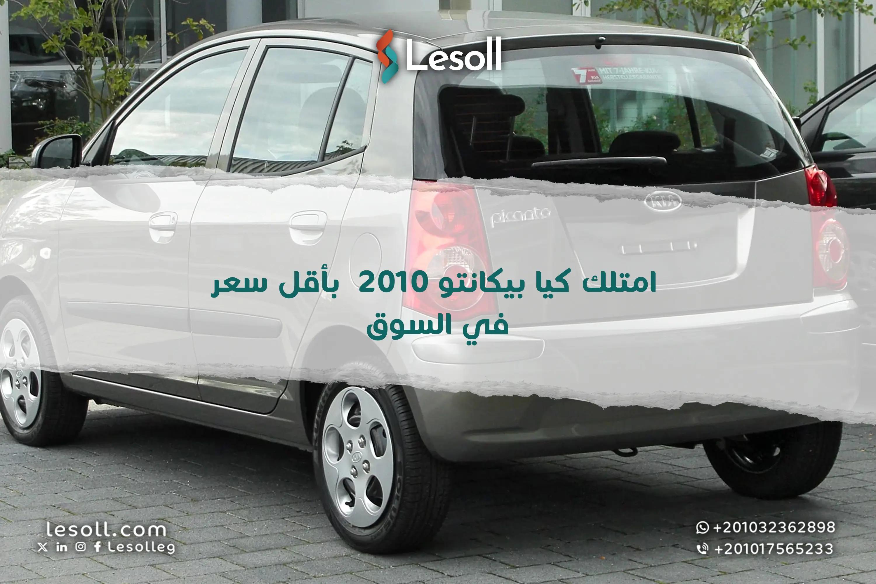 صورة مقالة: فرصة ذهبية: امتلك كيا بيكانتو ٢٠١٠ بأقل سعر في السوق