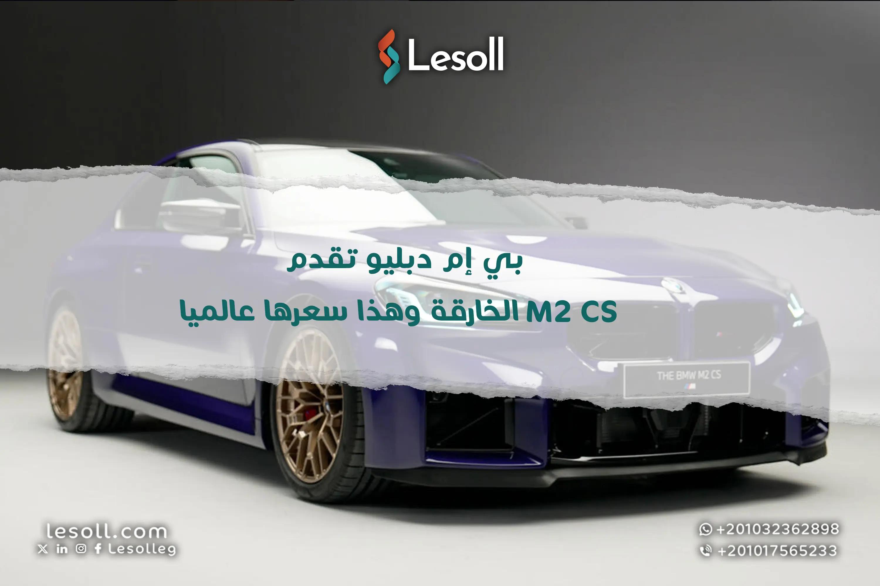 صورة مقالة: بي إم دبليو M2 CS الجديدة كليًا وحش ألماني بقوة 530 حصان وسعر عالمي مفاجئ!