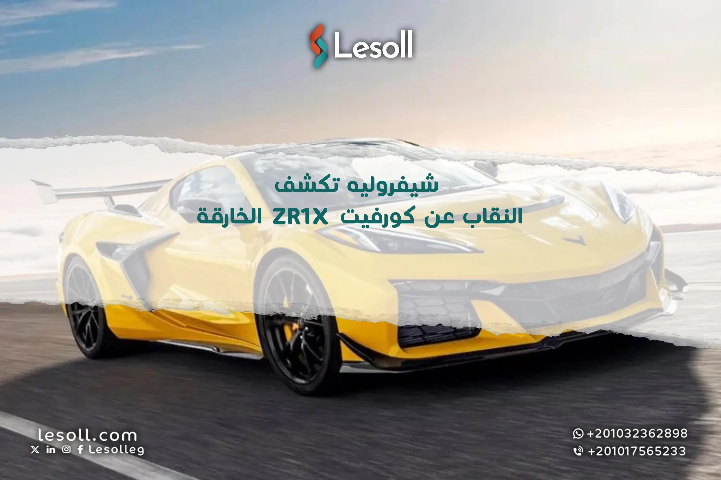 صورة مقالة: أسرع من فيراري: شيفروليه تكشف النقاب عن "كورفيت ZR1X" الخارقة