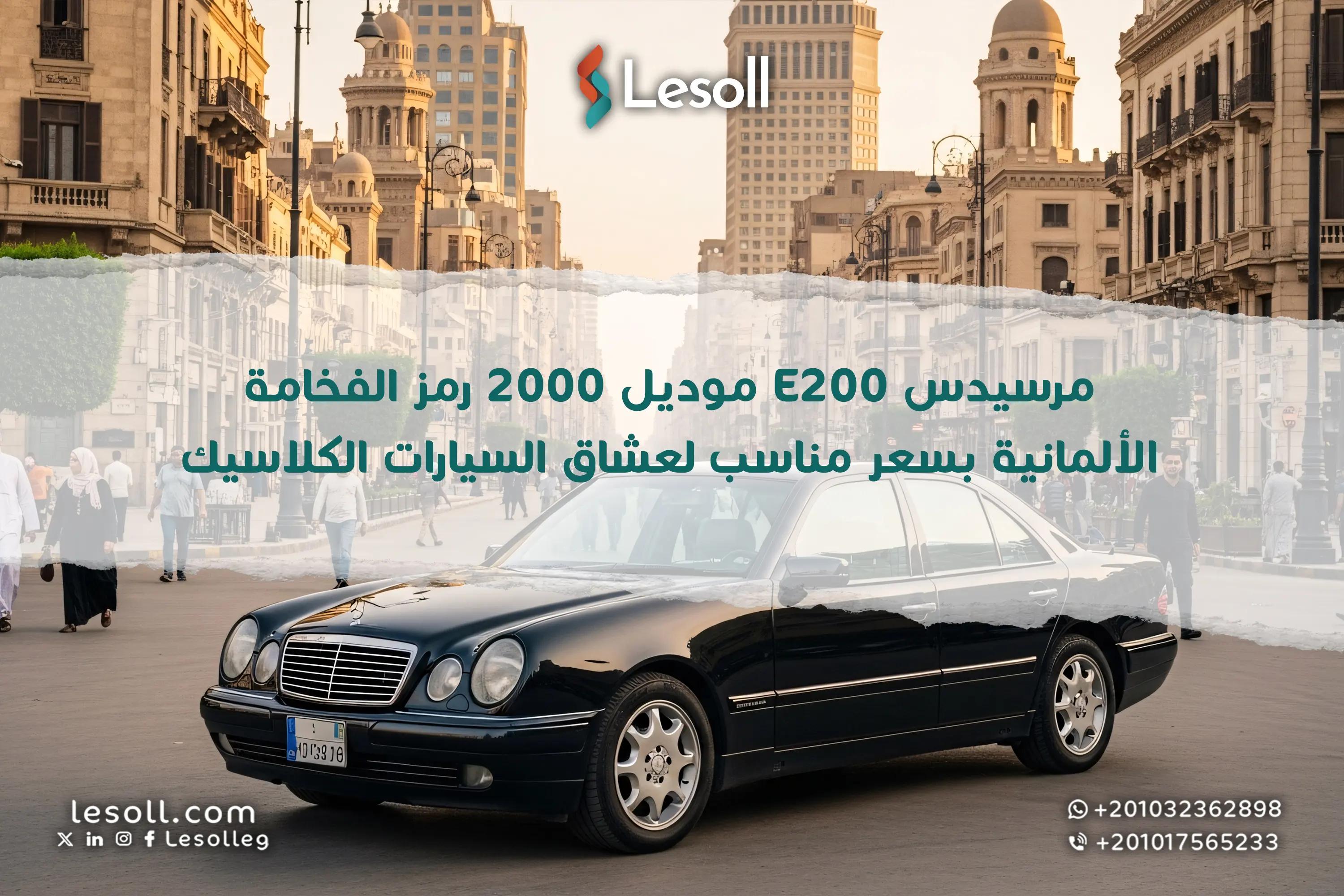 صورة مقالة: مرسيدس E200 موديل 2000.. رمز الفخامة الألمانية بسعر مناسب لعشاق السيارات الكلاسيك