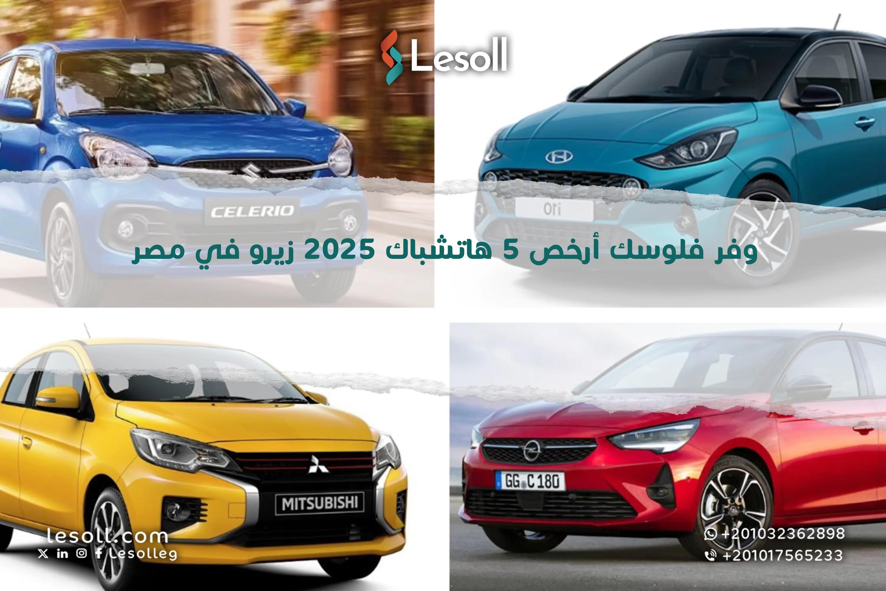 صورة مقالة: وفر فلوسك أرخص 5 هاتشباك 2025 زيرو في مصر