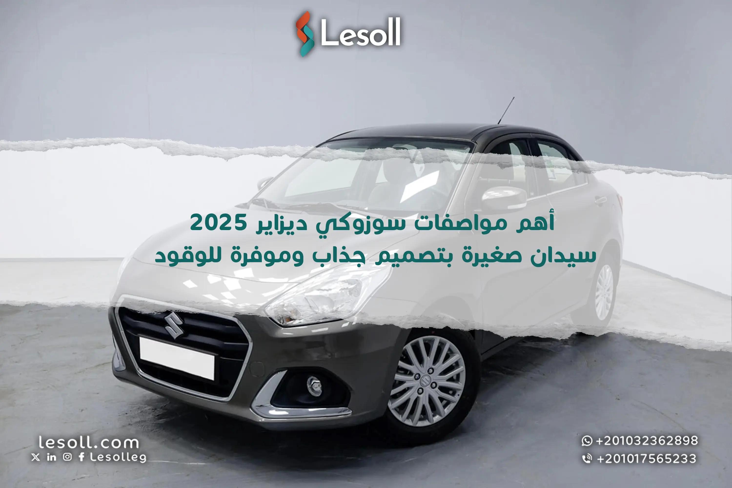 صورة مقالة: سوزوكي ديزاير 2025 سيدان صغيرة بتصميم جذاب واقتصادية في استهلاك الوقود