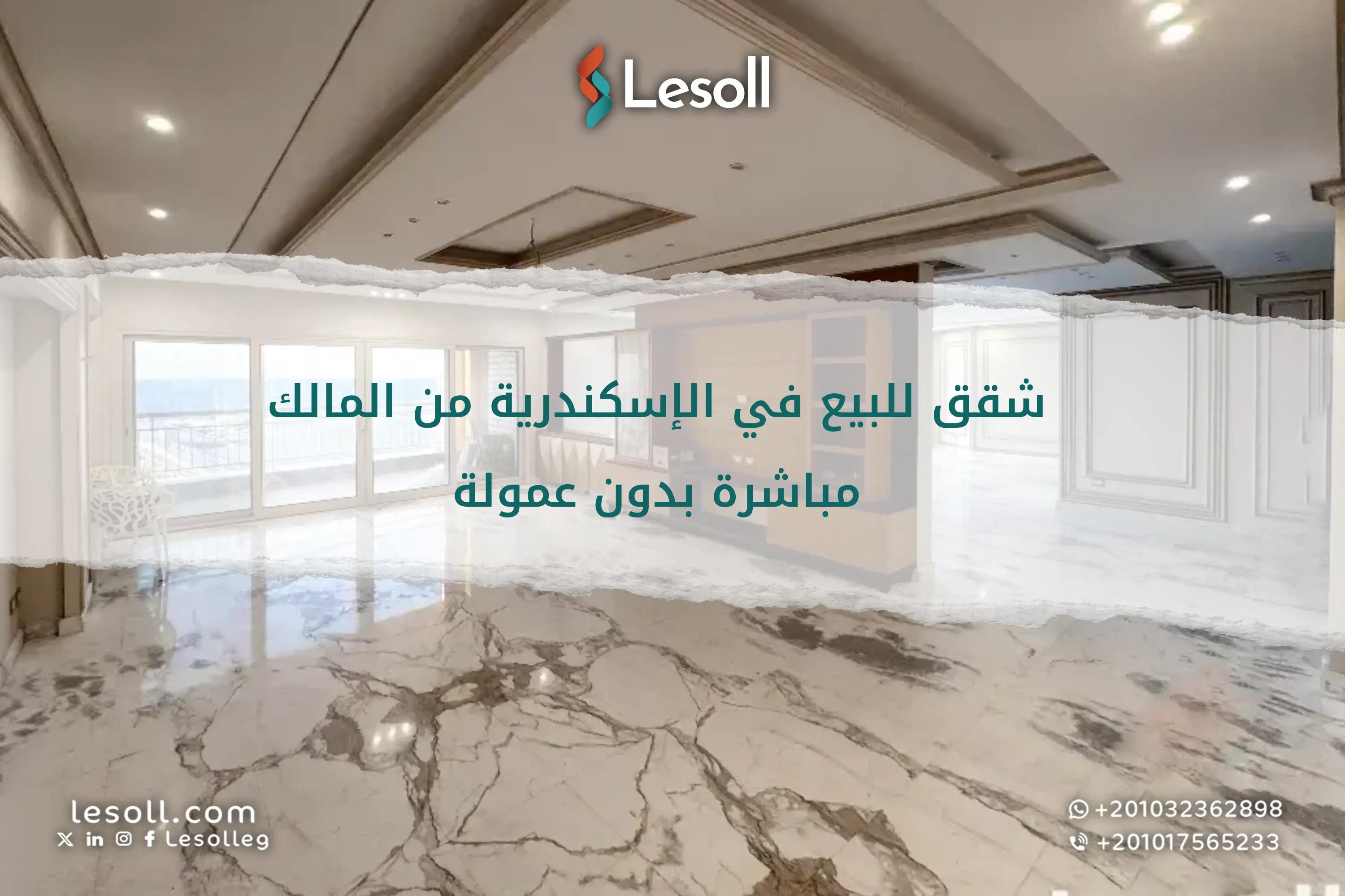 صورة مقالة: شقق للبيع في الإسكندرية من المالك مباشرة بدون عمولة