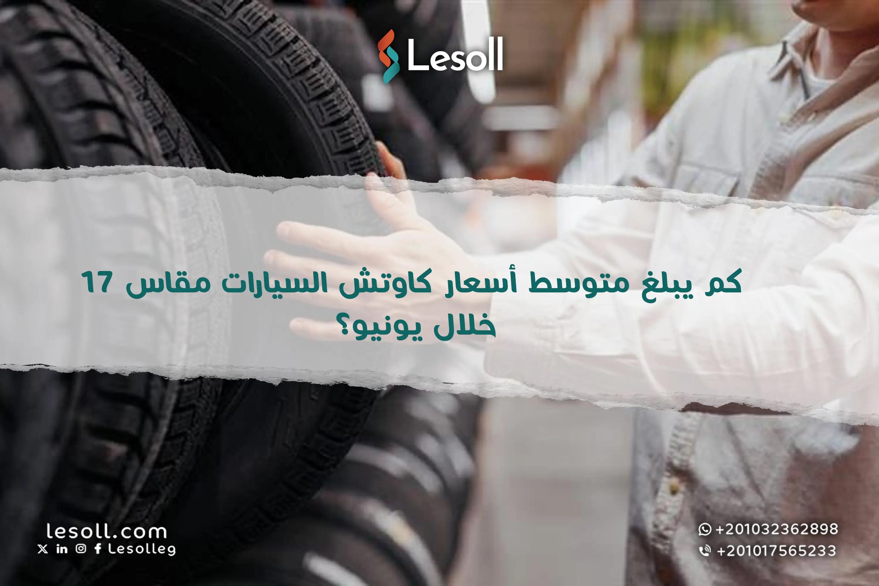 صورة مقالة: أسعار كاوتش السيارات مقاس 17 في مصر يونيو 2025 هل هو الوقت المناسب للشراء بعد التخفيضات؟