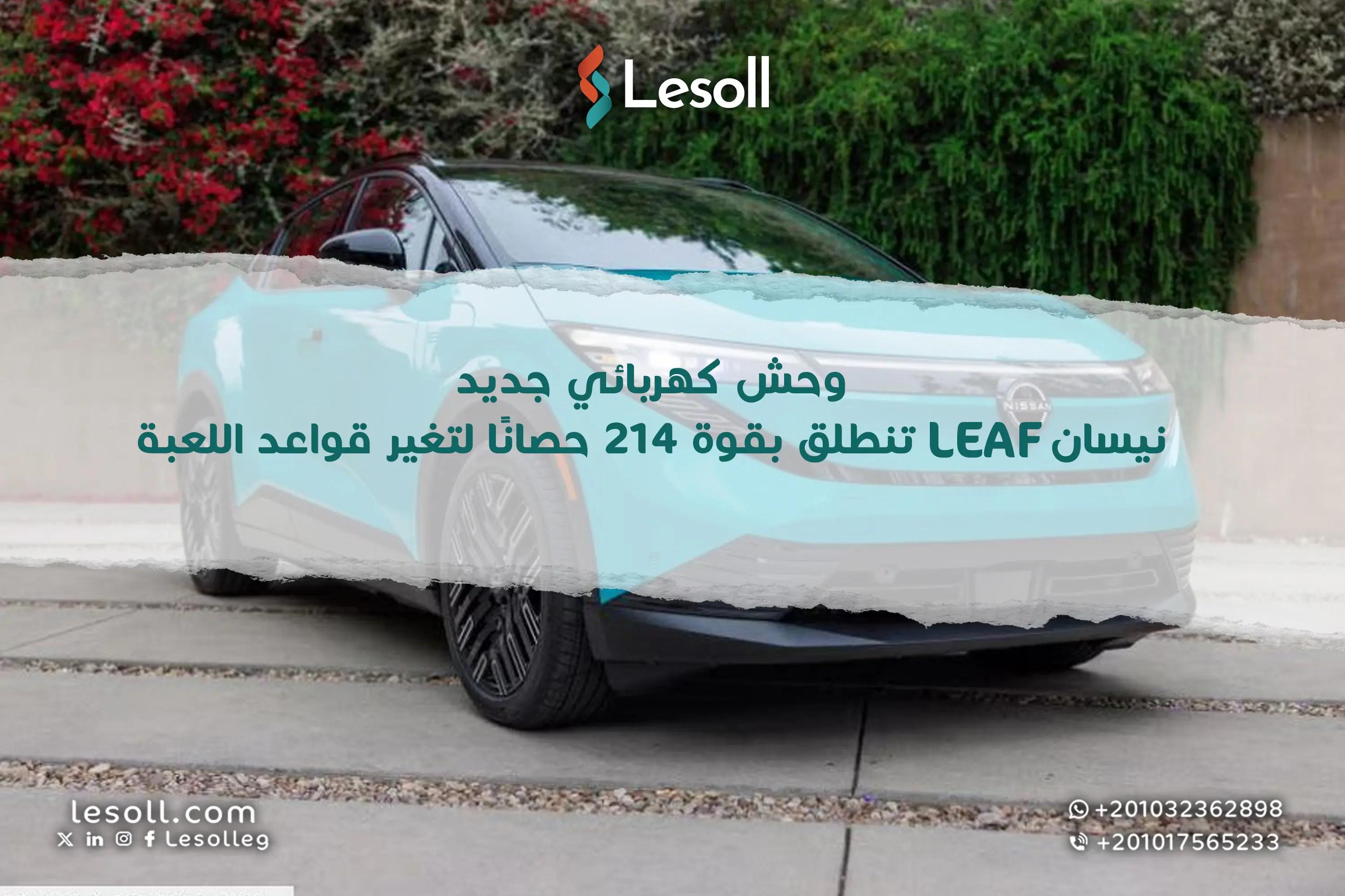 صورة مقالة: وحش كهربائي جديد: نيسان LEAF تنطلق بقوة 214 حصانًا لتغير قواعد اللعبة