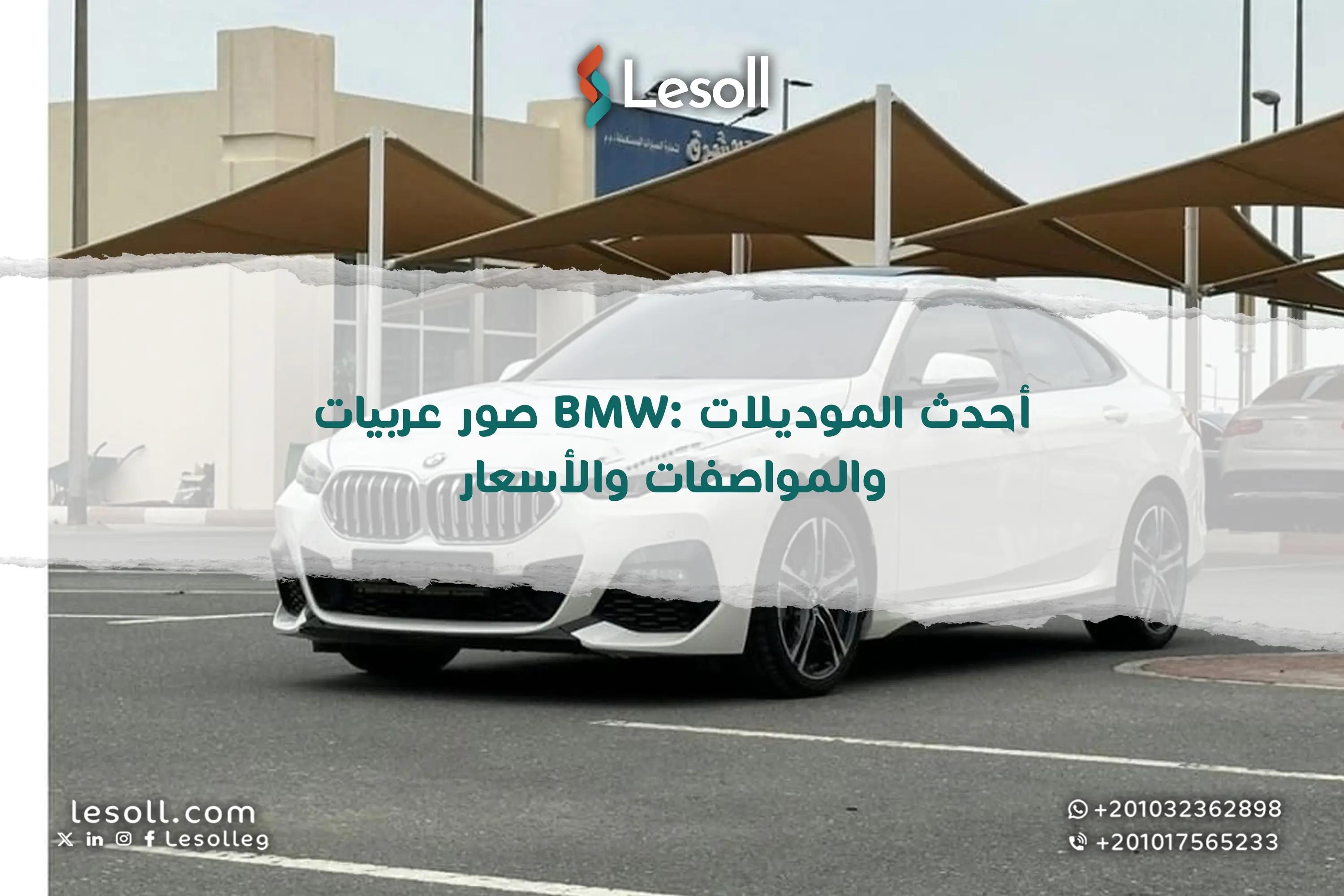 صورة مقالة: صور عربيات BMW: أحدث الموديلات والمواصفات والأسعار