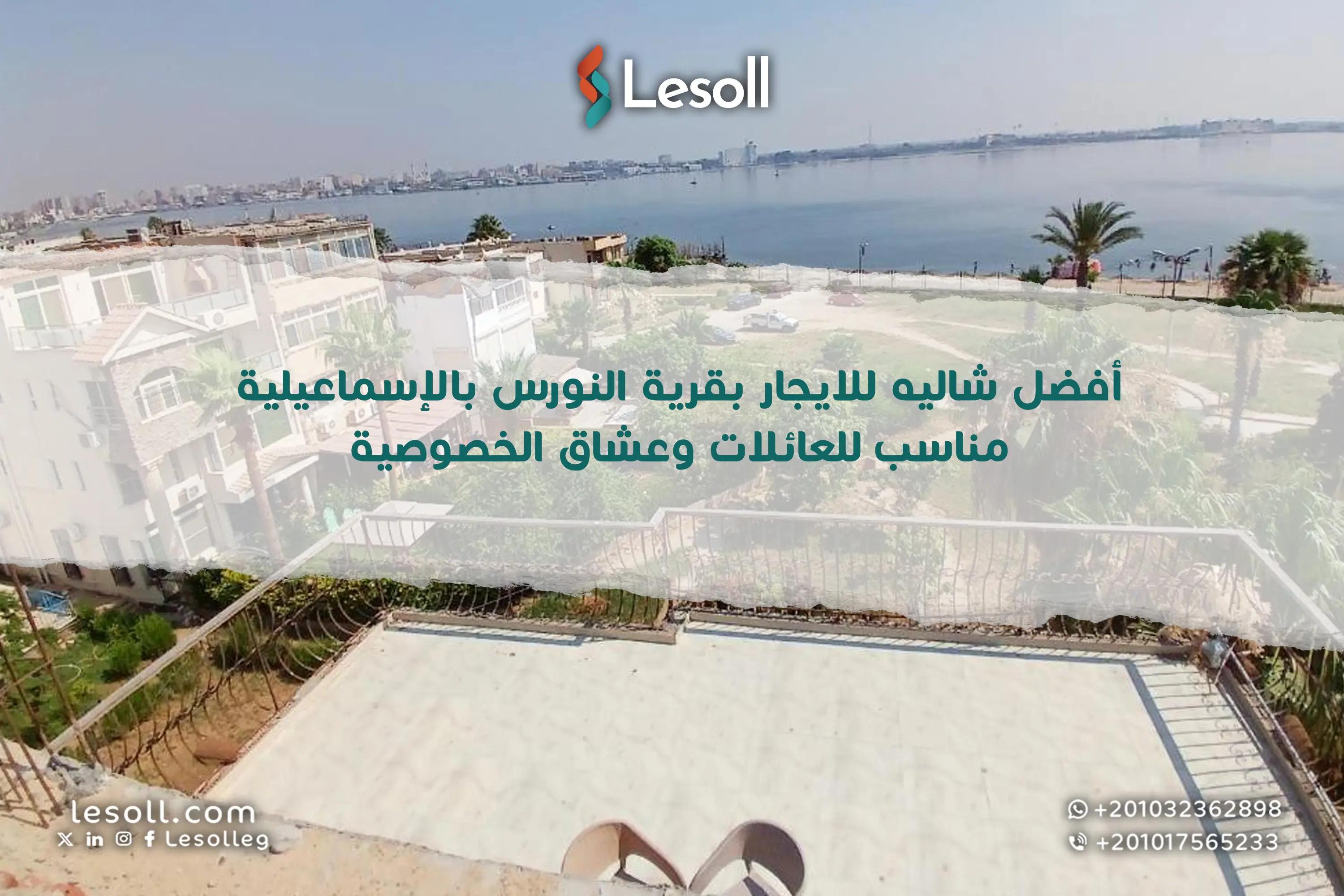 صورة مقالة: أفضل شاليه للايجار بقرية النورس بالإسماعيلية – مناسب للعائلات وعشاق الخصوصية