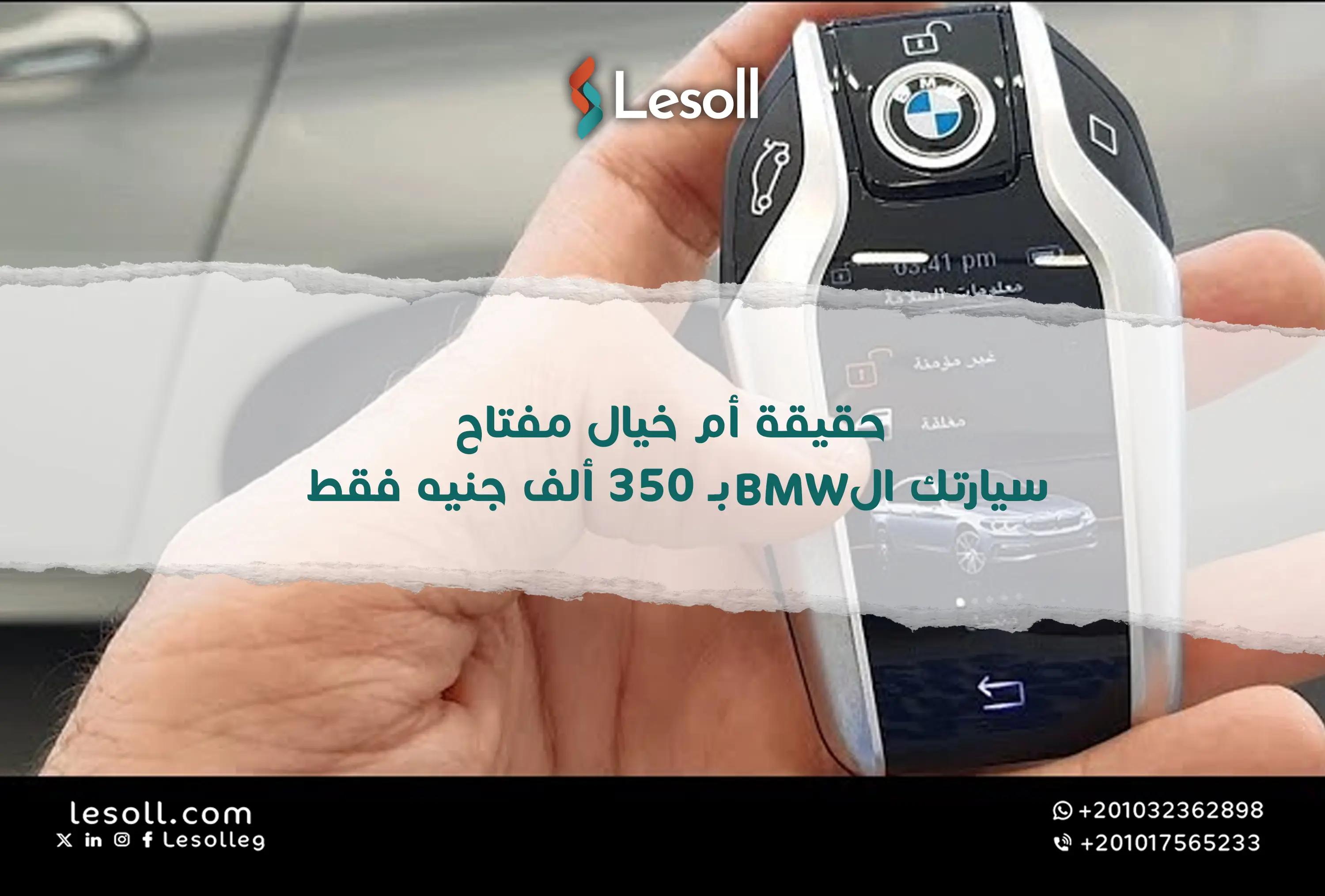 صورة مقالة: حقيقة أم خيال: مفتاح سيارتك الـ BMW بـ 350 ألف جنيه فقط