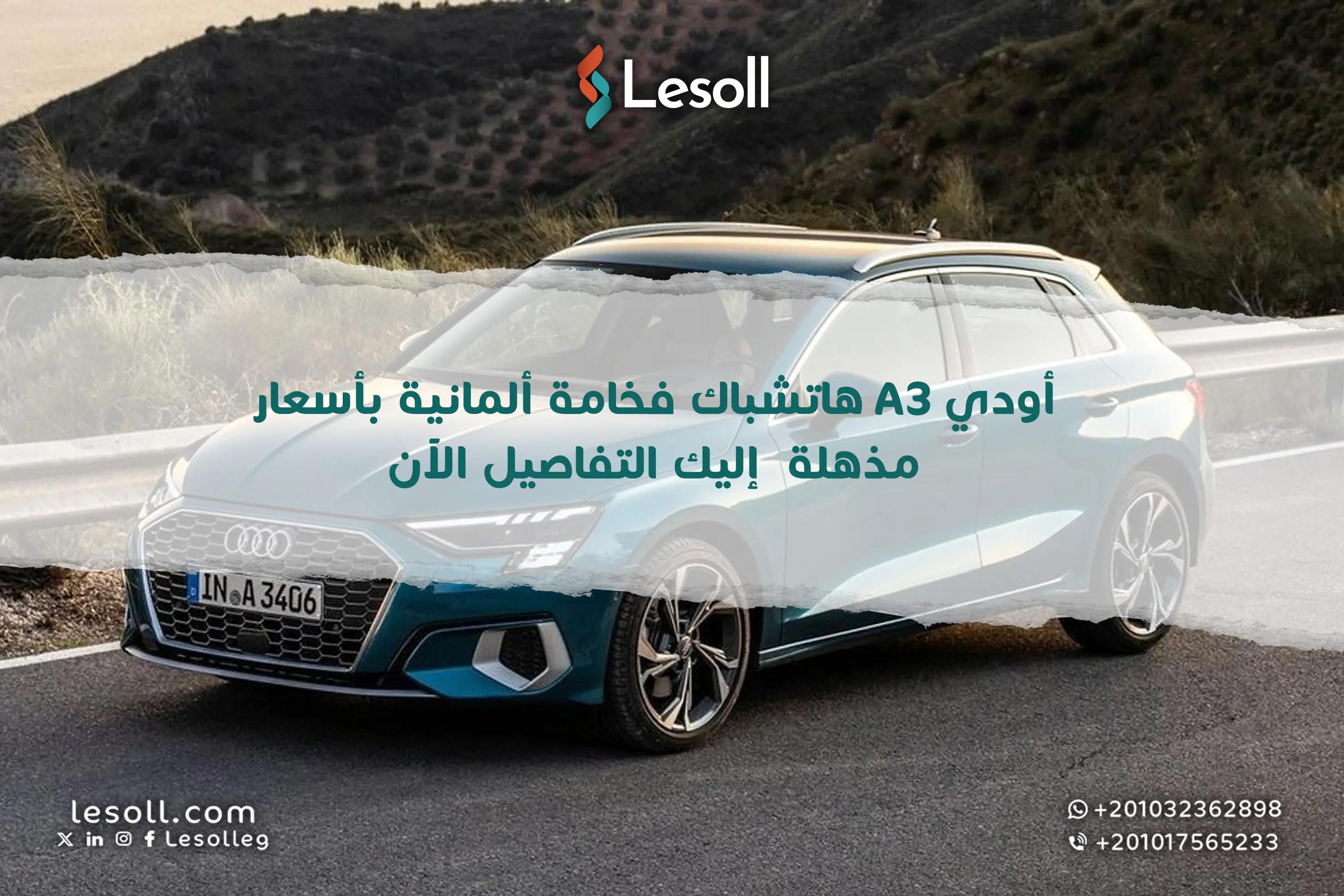 صورة مقالة: أودي A3 هاتشباك.. فخامة ألمانية بأسعار مذهلة – إليك التفاصيل الآن