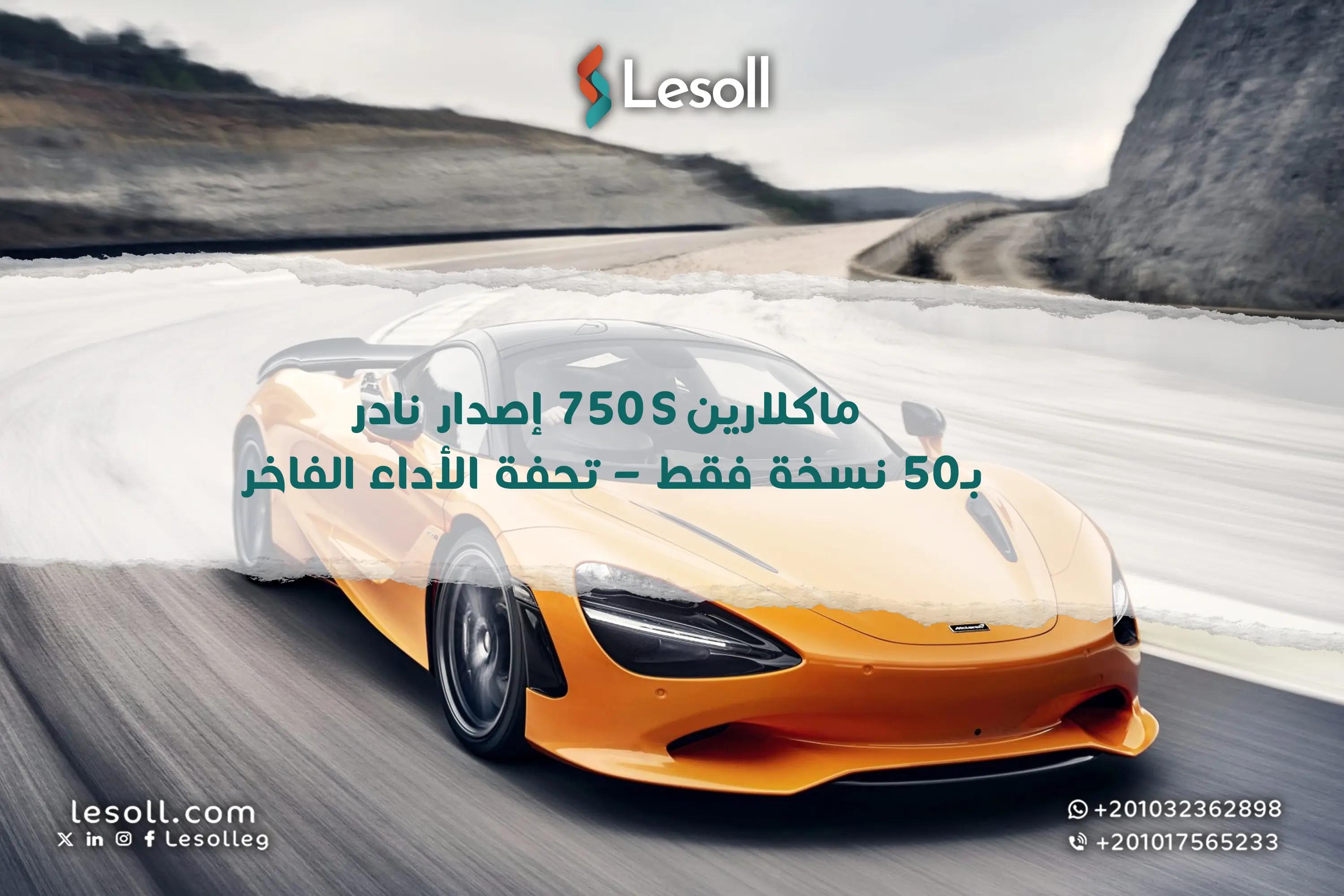 صورة مقالة: ماكلارين 750S إصدار نادر بـ50 نسخة فقط – تحفة الأداء الفاخر!