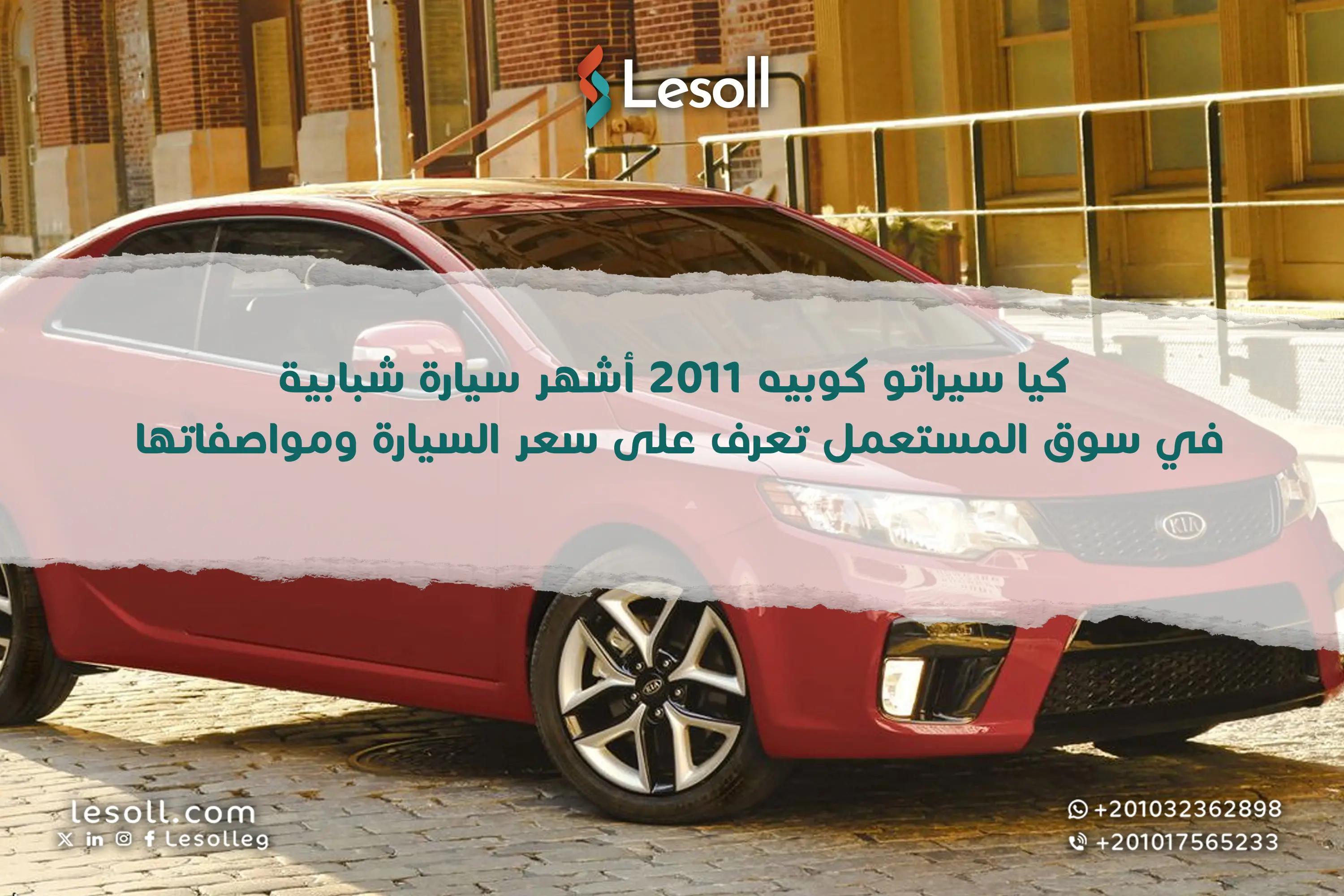 صورة مقالة: كيا سيراتو كوبيه 2011 أشهر سيارة شبابية في سوق المستعمل تعرف على سعر السيارة ومواصفاتها