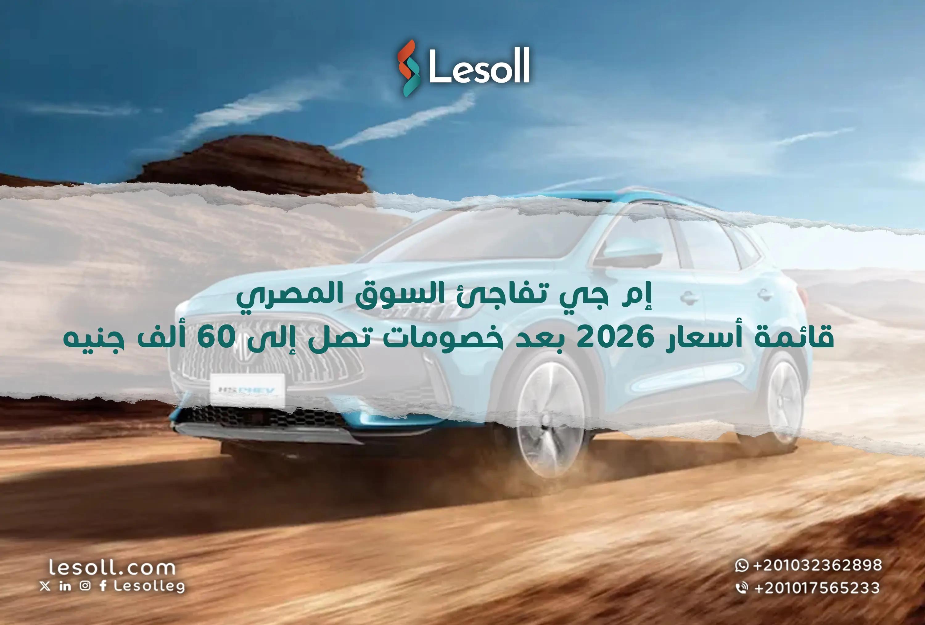 صورة مقالة: إم جي 2026 تخفيضات صادمة تصل لـ 60 ألف جنيه.. لا تفوت الفرصة