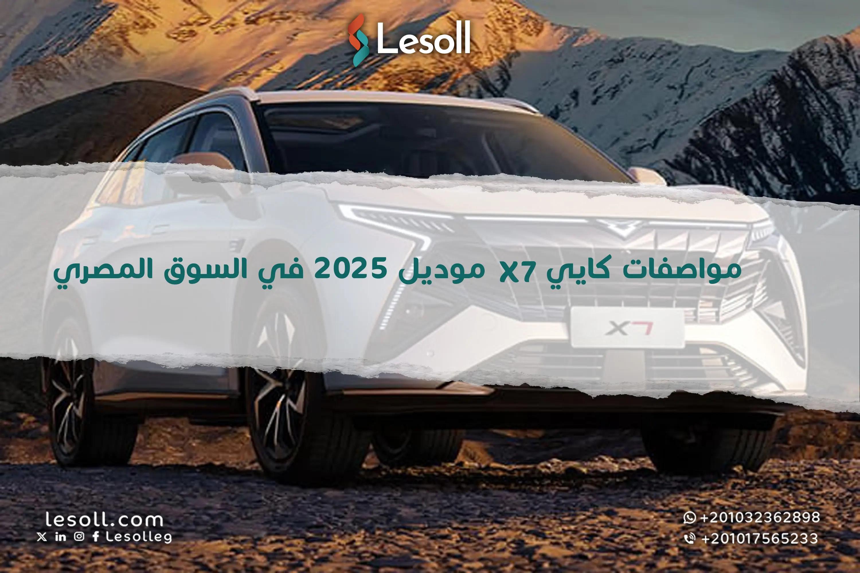 صورة مقالة: مواصفات كايي X7 موديل 2025 في السوق المصري.. سيارة SUV عائلية صينية بتصميم فخم وإمكانيات مذهلة