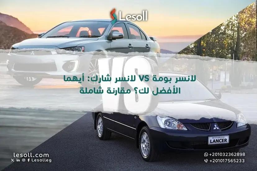 صورة مقالة: الفرق بين لانسر بومة ولانسر شارك – وأيهما الأفضل في الاستعمال؟